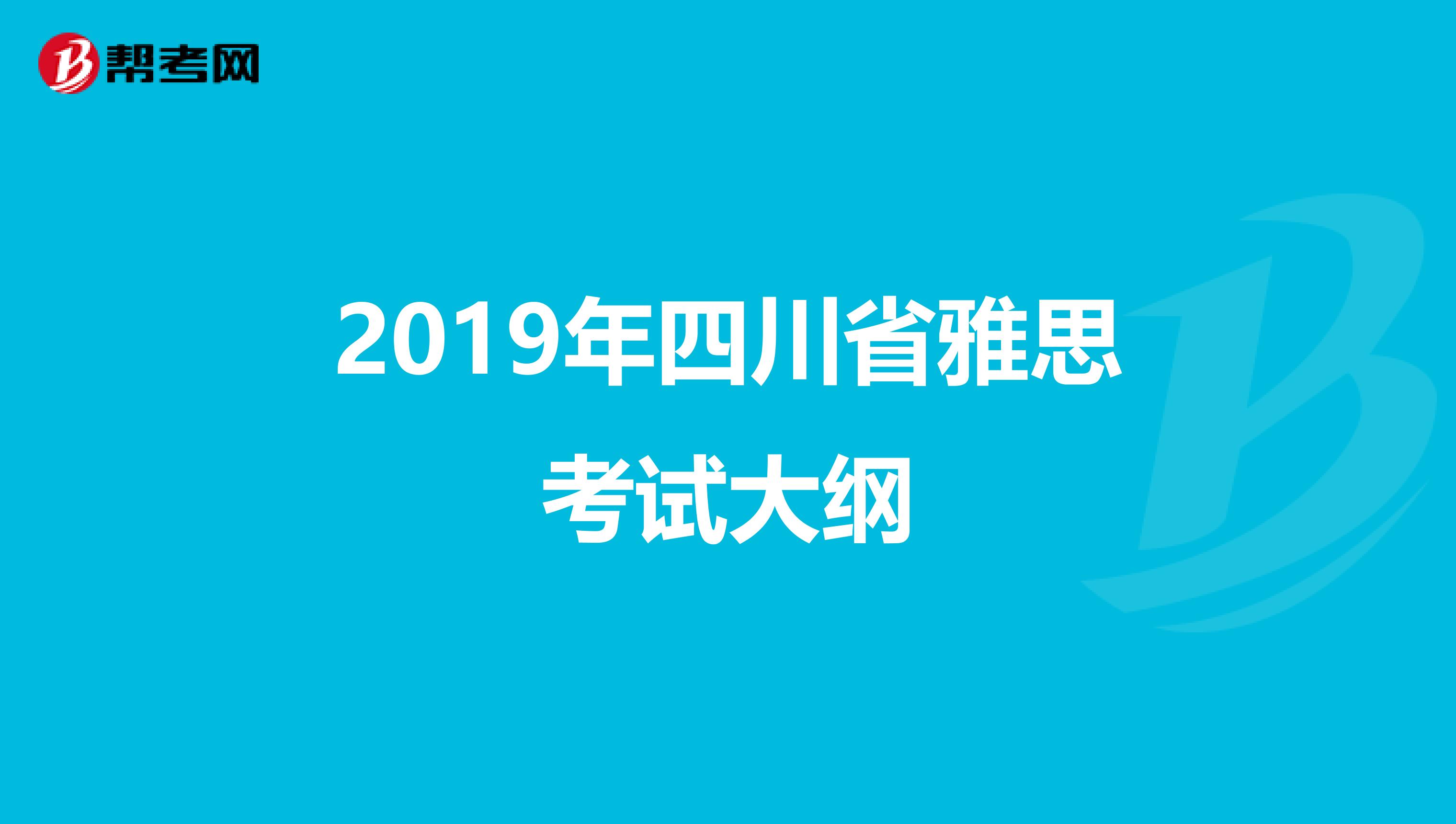 2019年四川省雅思考试大纲