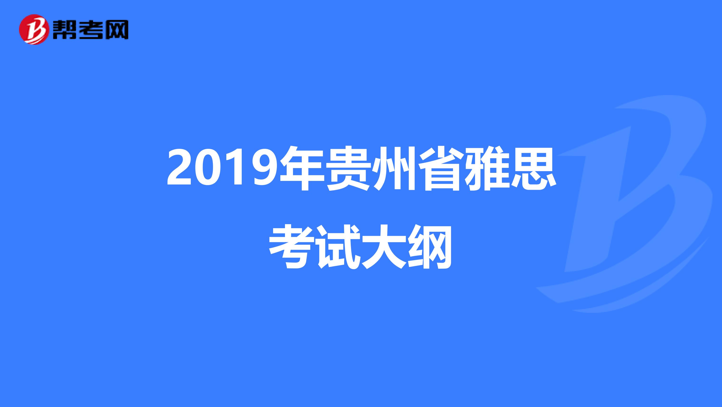 2019年贵州省雅思考试大纲