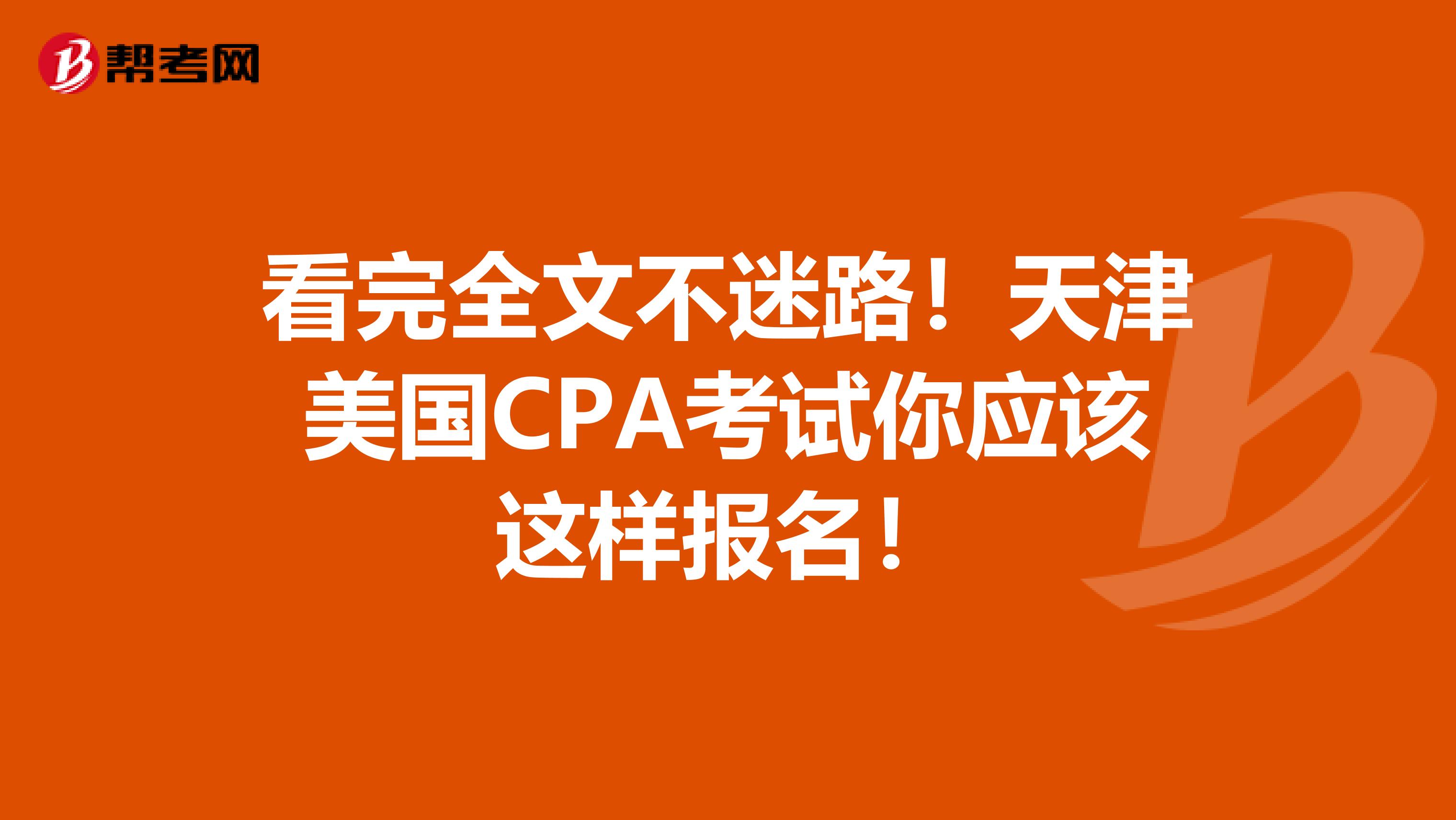 看完全文不迷路！天津美国CPA考试你应该这样报名！