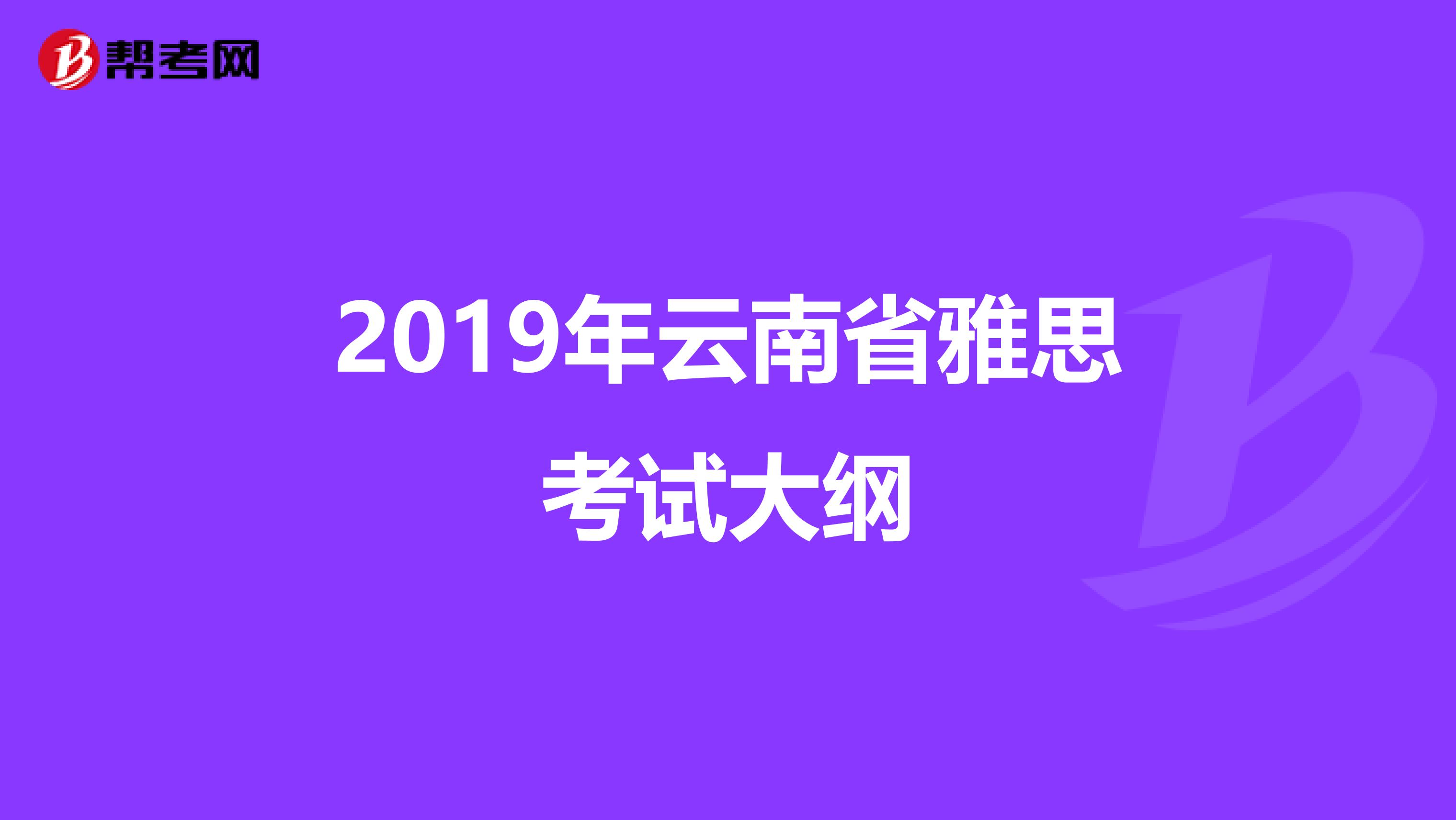 2019年云南省雅思考试大纲