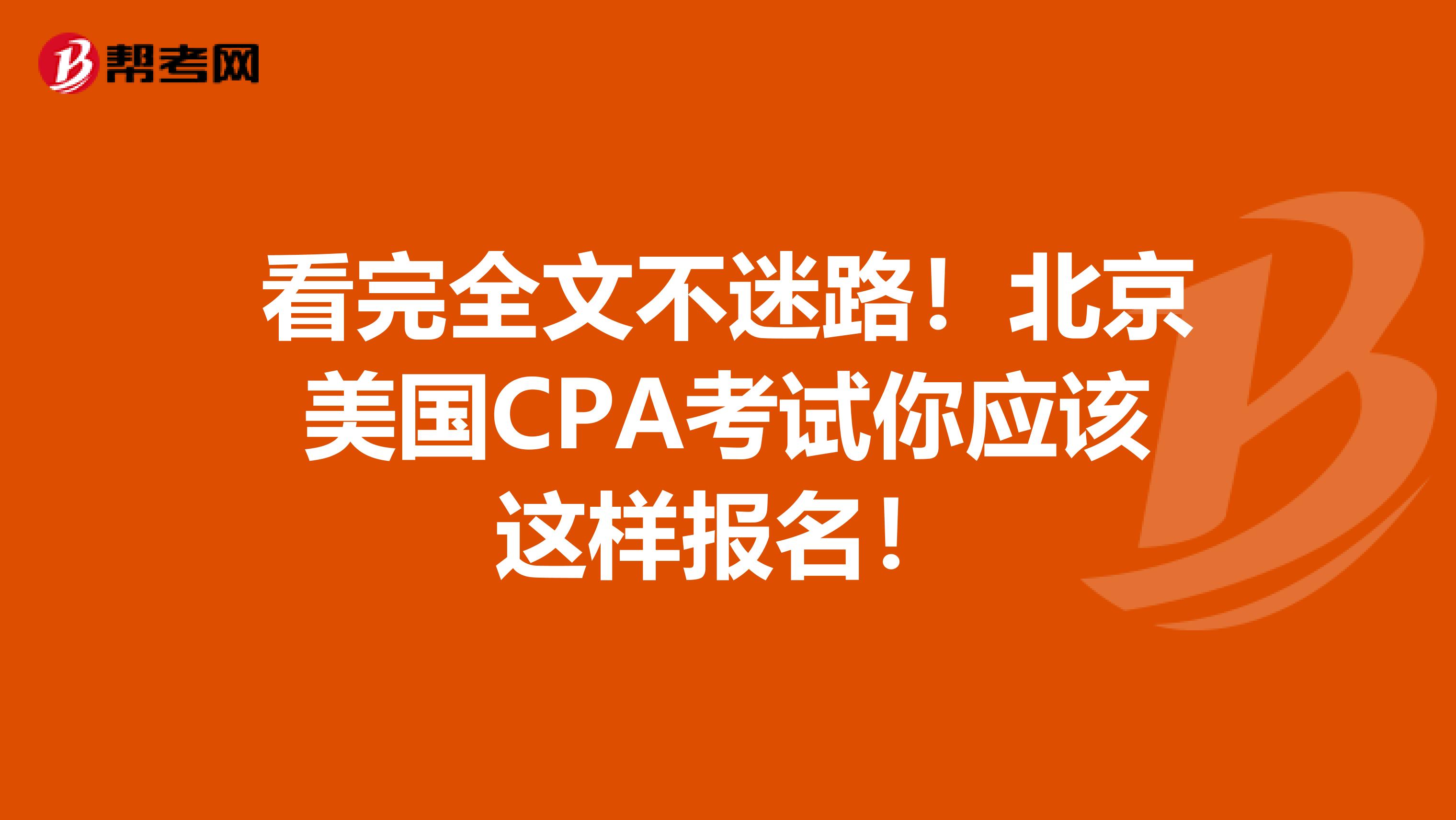 看完全文不迷路！北京美国CPA考试你应该这样报名！