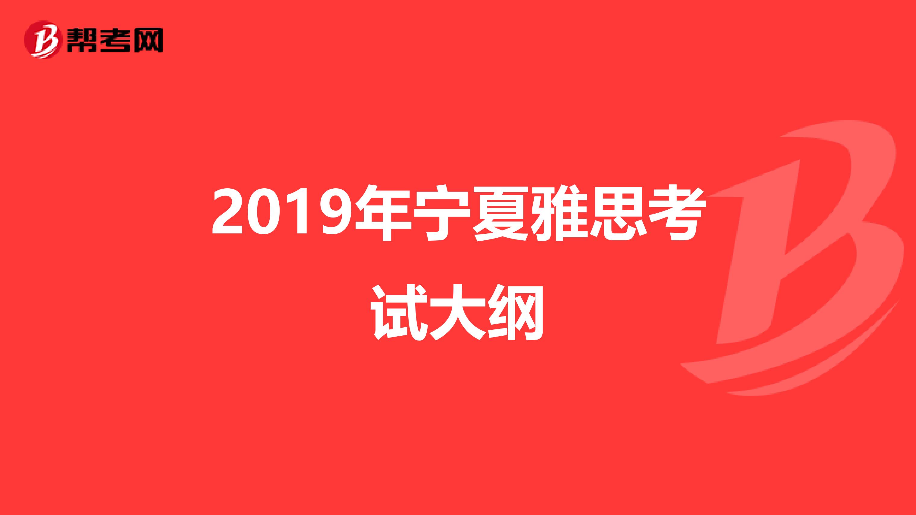 2019年宁夏雅思考试大纲