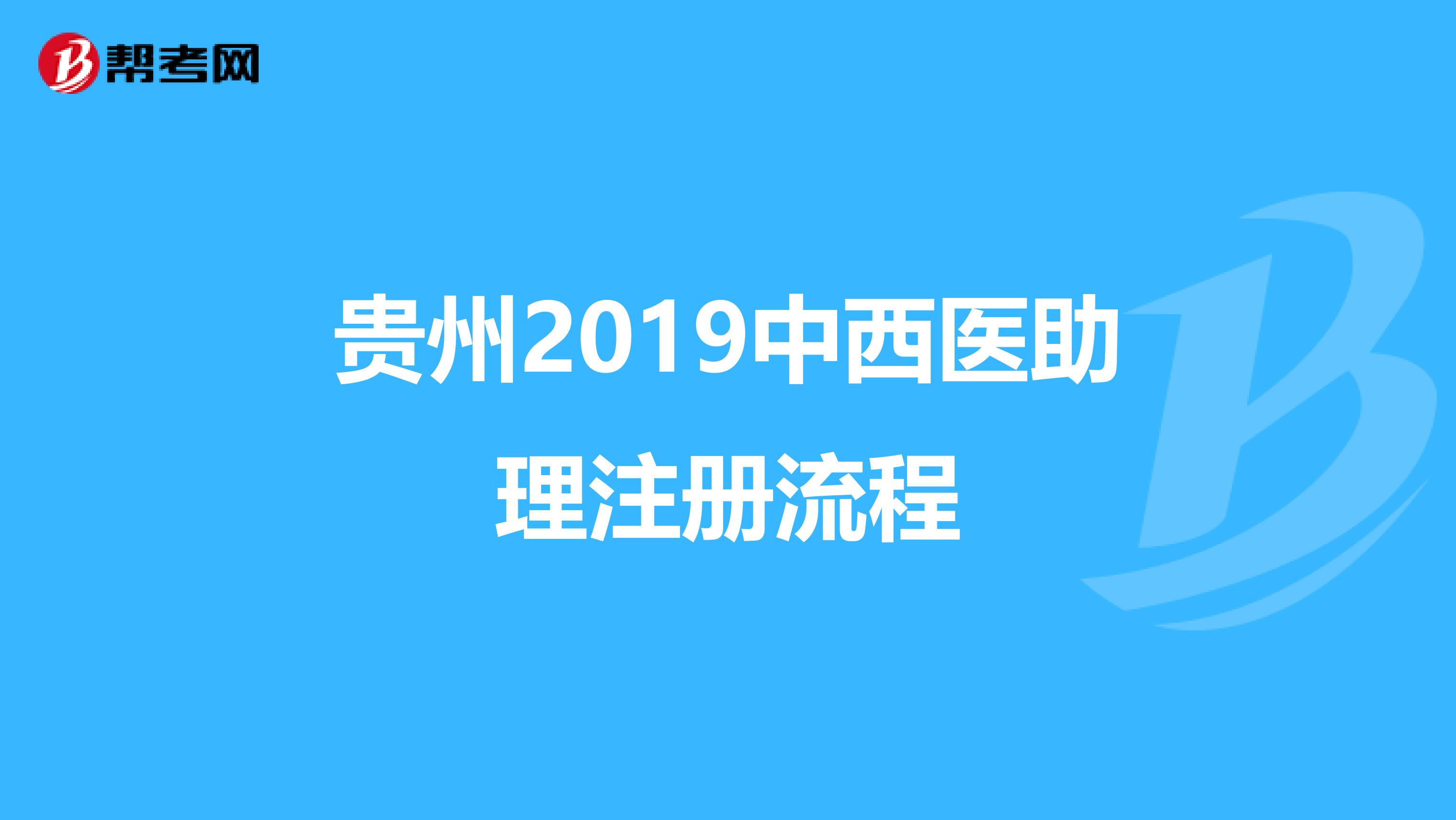貴州2019中西醫(yī)助理注冊(cè)流程