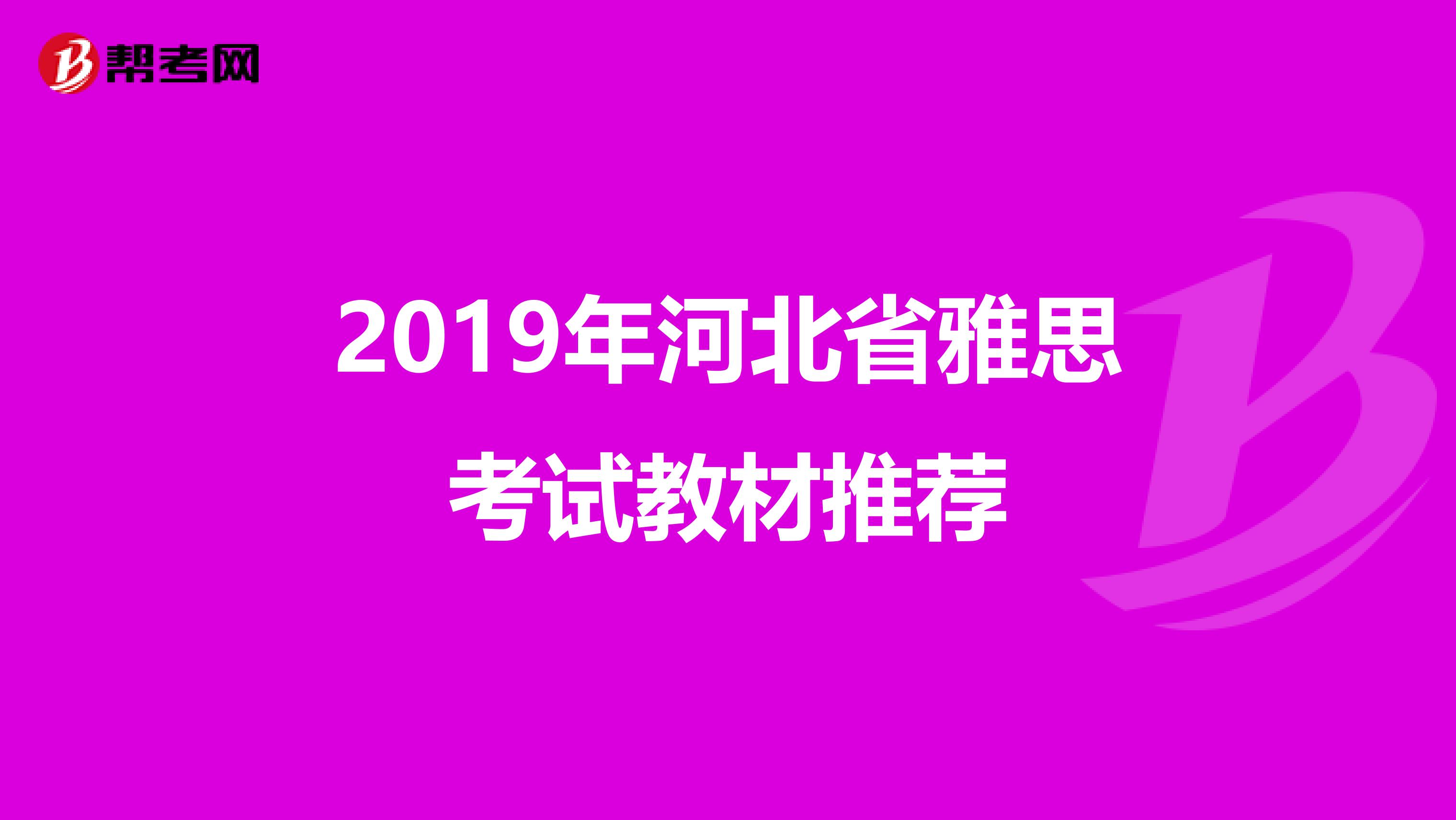 2019年河北省雅思考试教材推荐