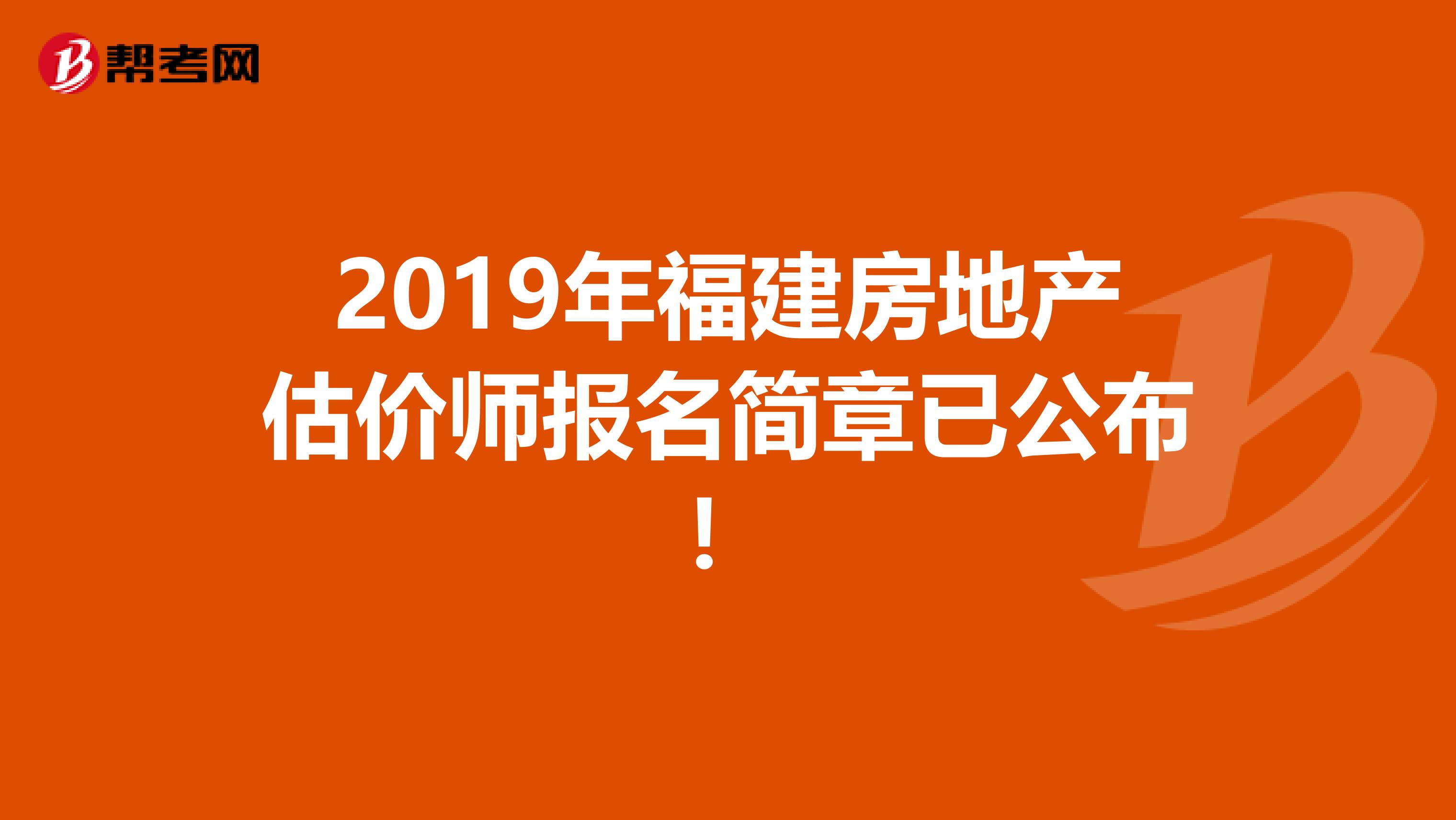 2019年福建房地产估价师报名简章已公布！