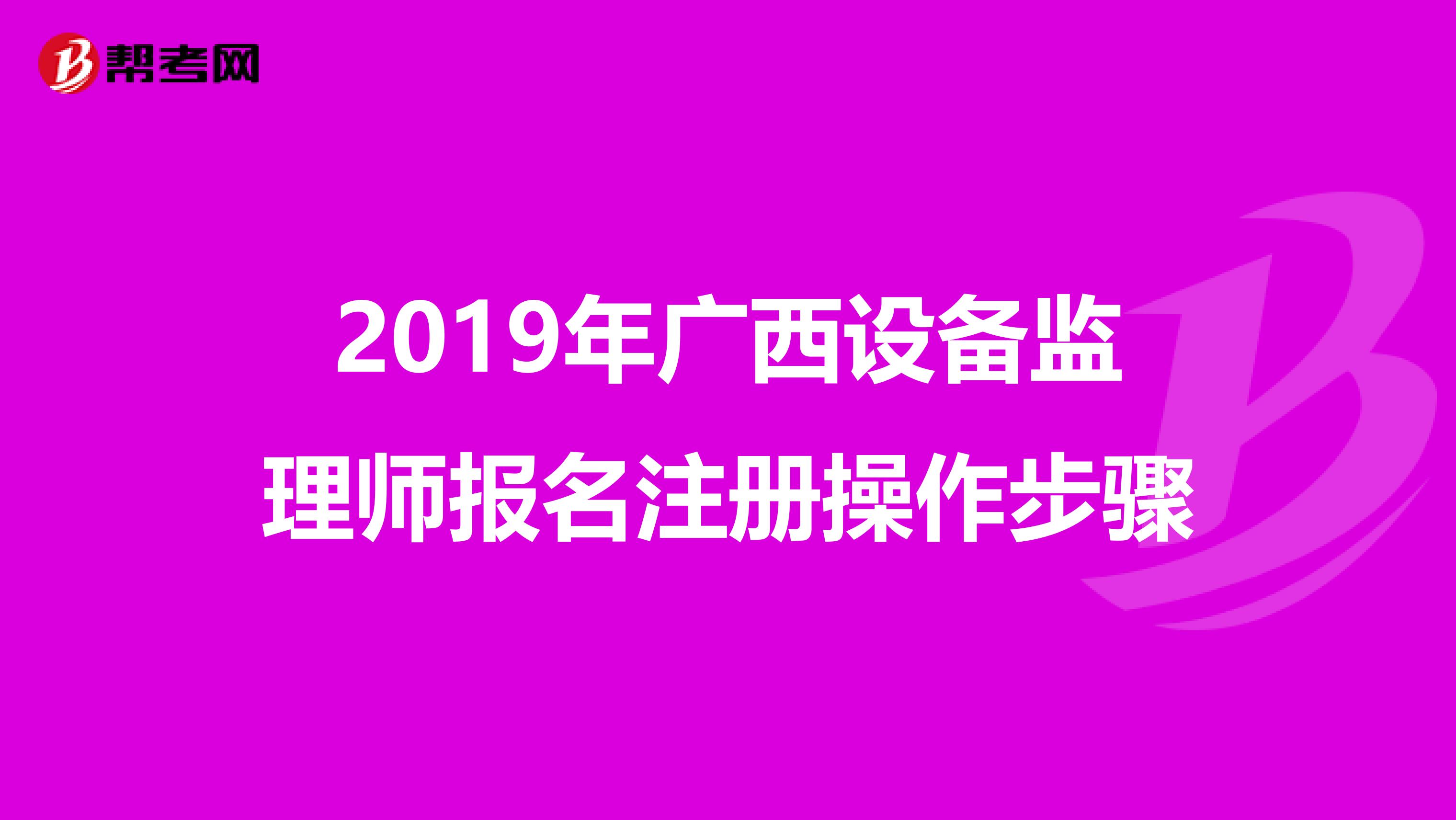 2019年廣西設備監理師報名注冊操作步驟
