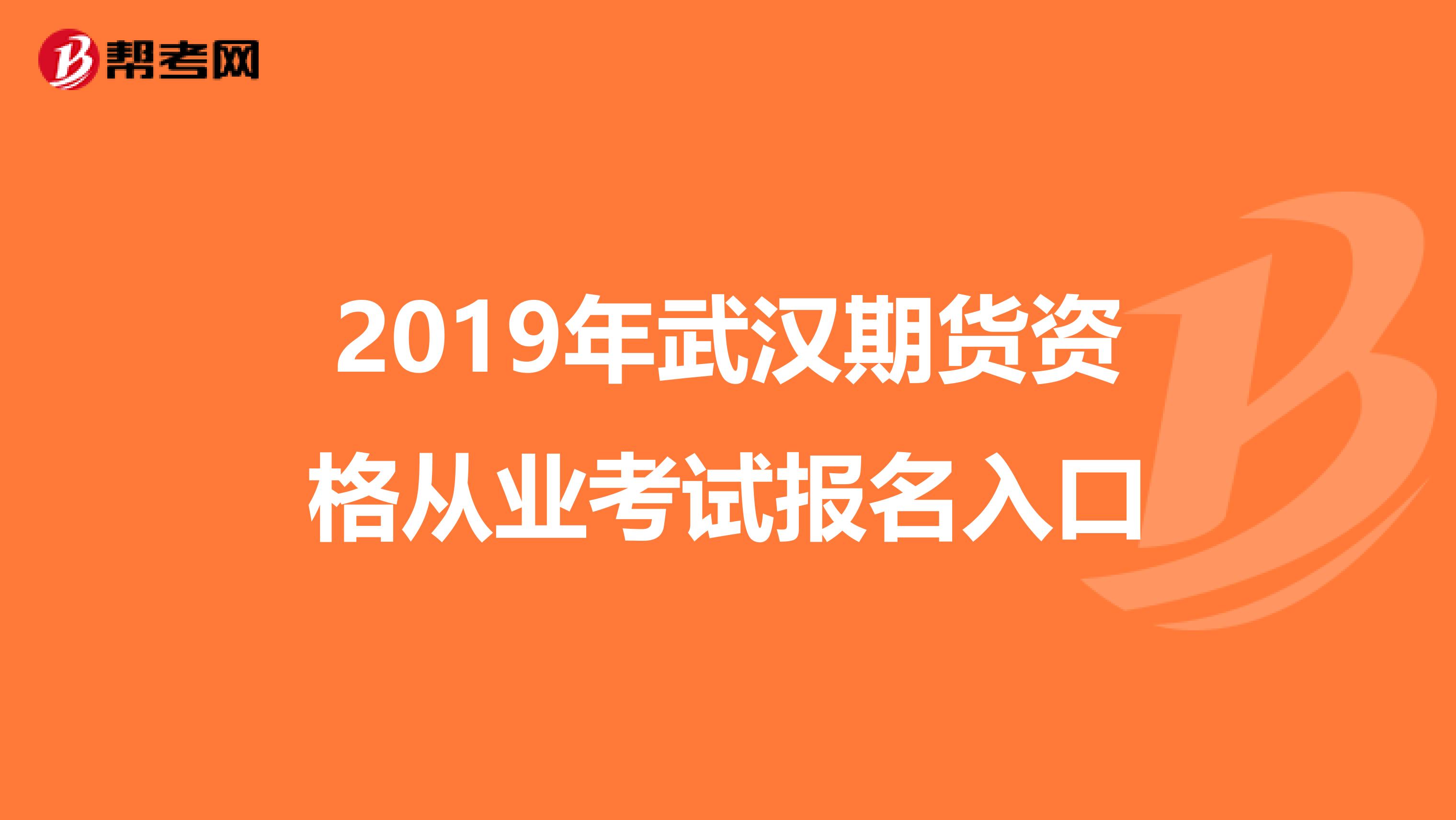 2019年武汉期货资格从业考试报名入口