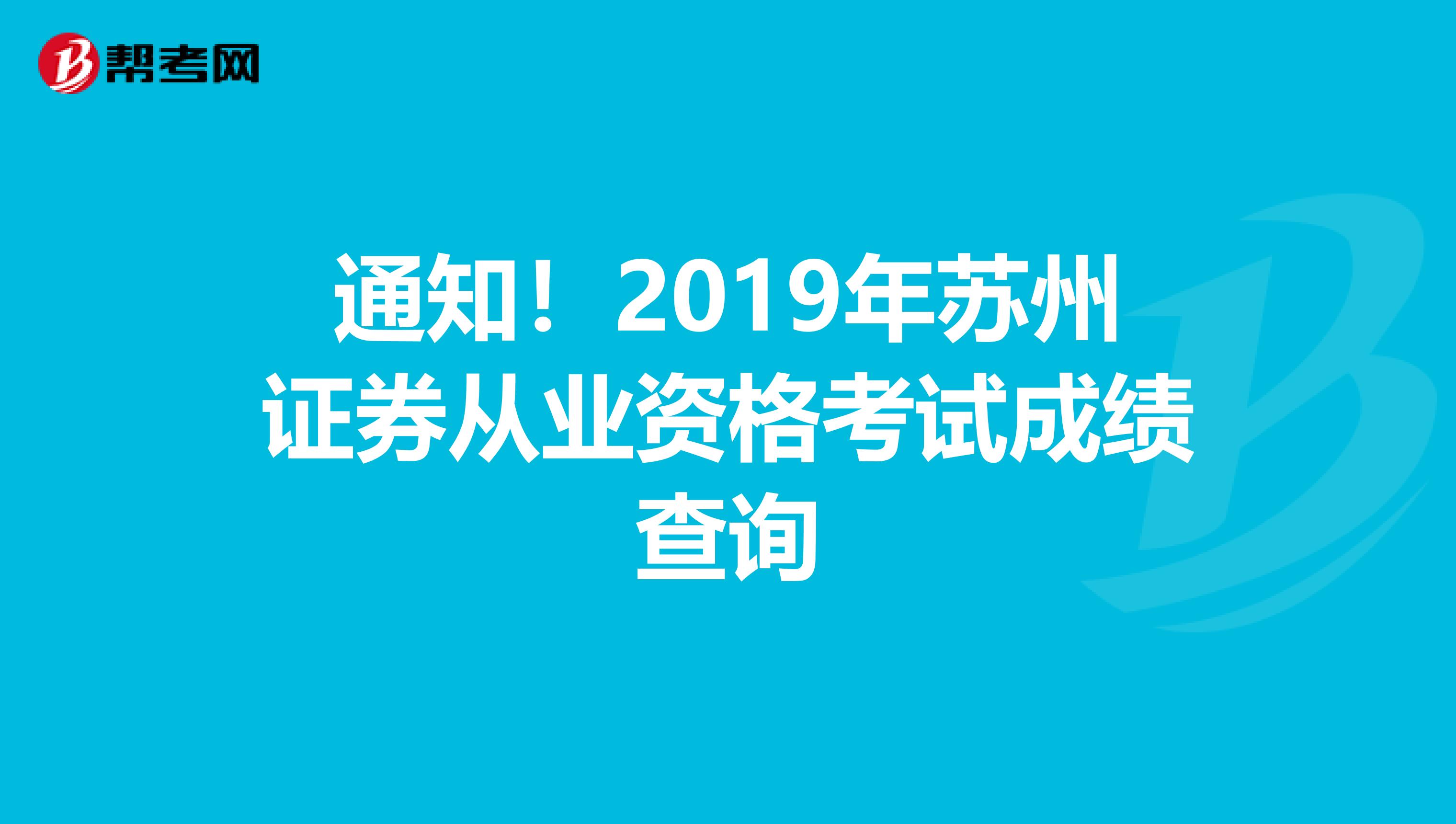 通知！2019年苏州证券从业资格考试成绩查询