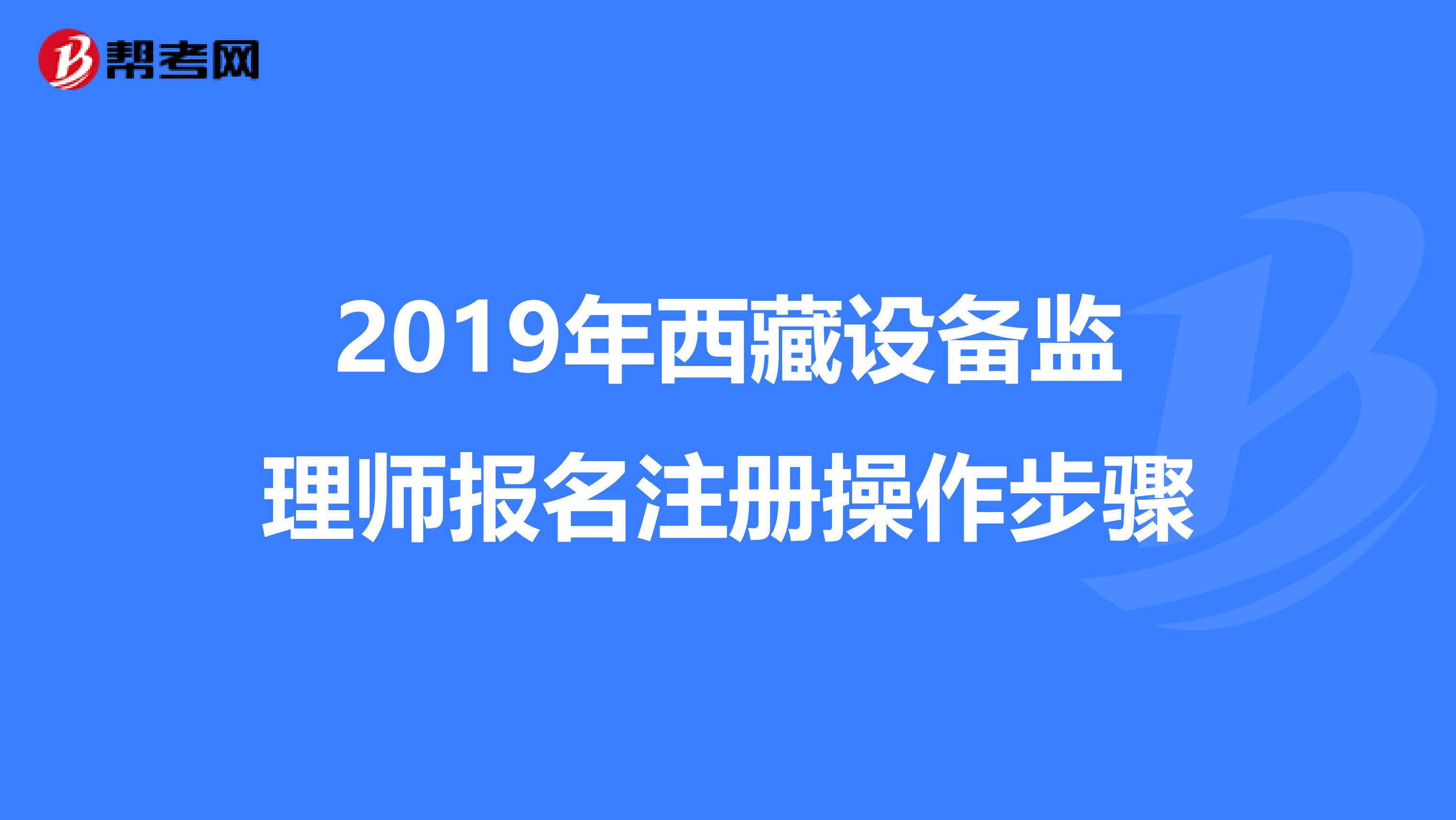 2019年西藏設備監理師報名注冊操作步驟