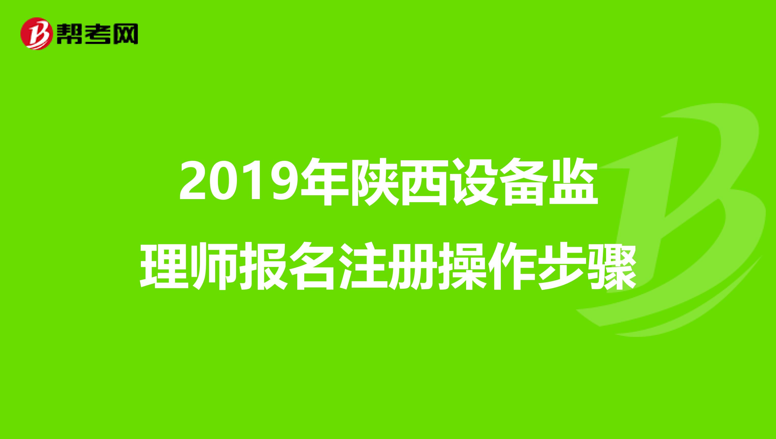 2019年陕西设备监理师报名注册操作步骤