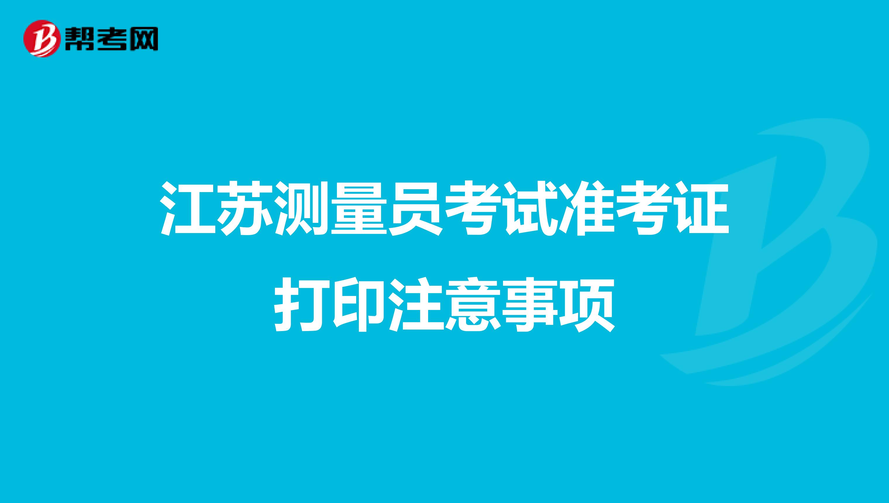 江苏测量员考试准考证打印注意事项