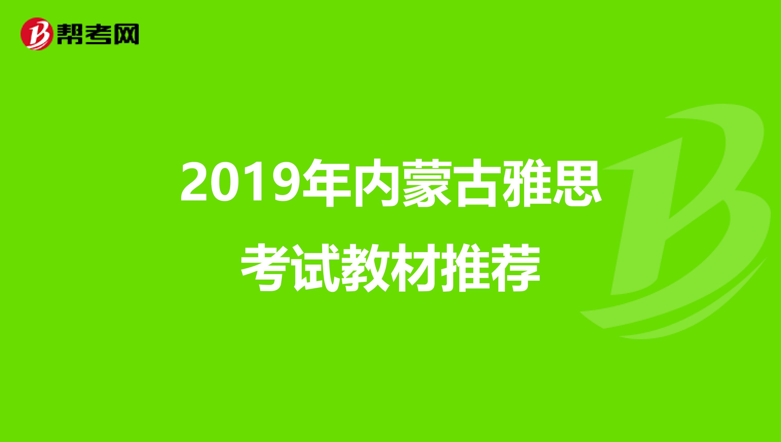 2019年内蒙古雅思考试教材推荐