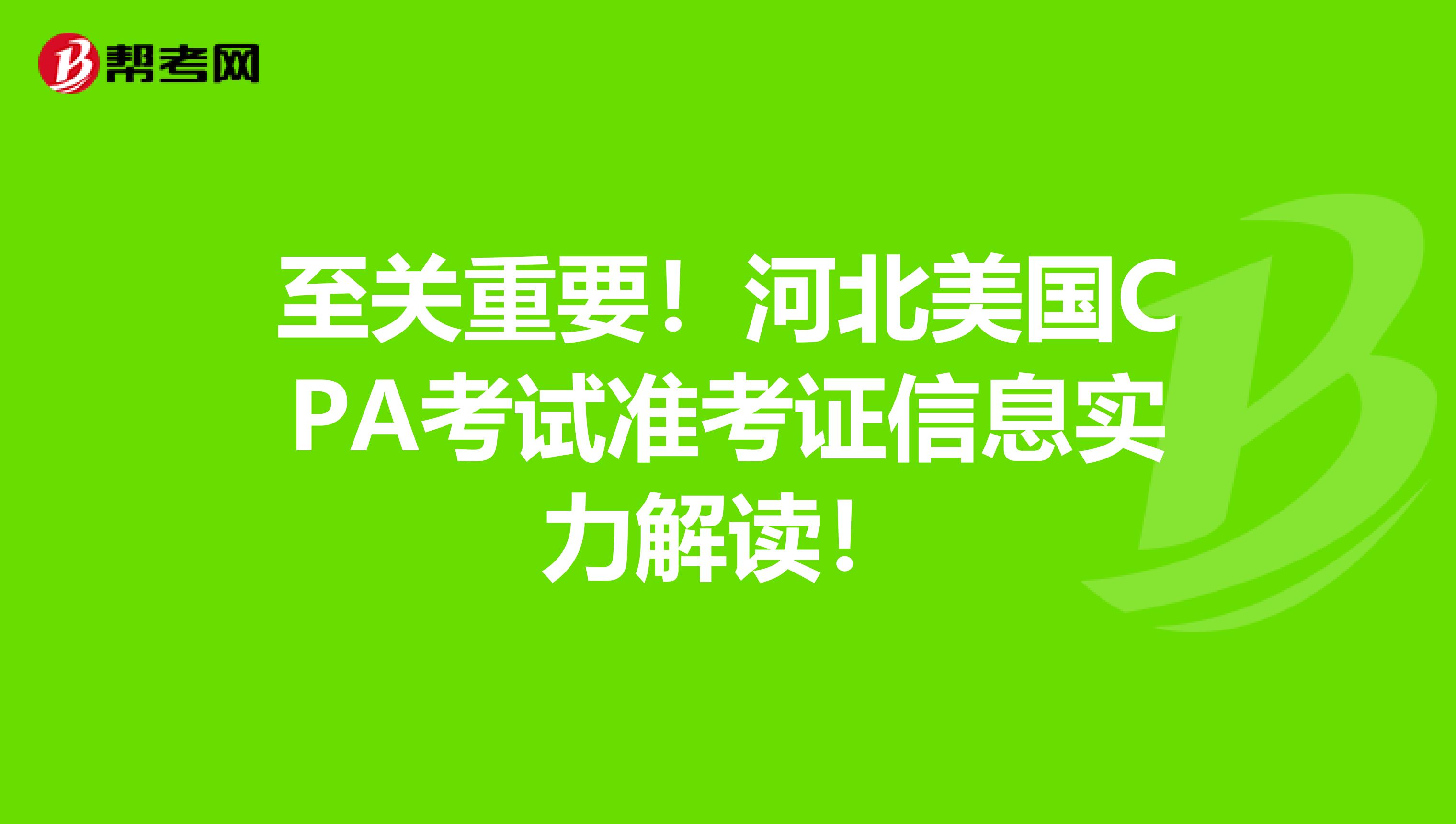 至关重要！河北美国CPA考试准考证信息实力解读！