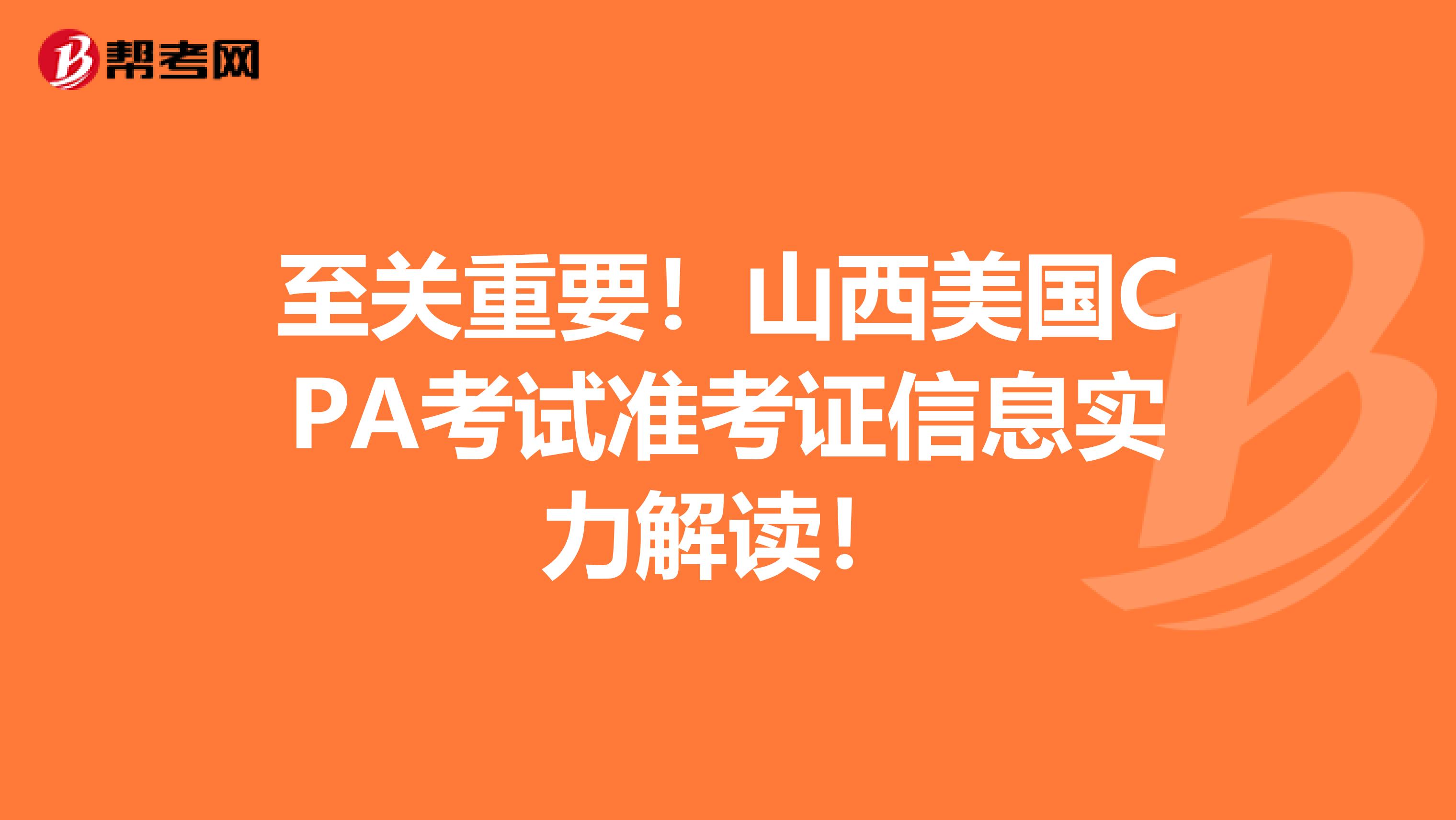 至关重要！山西美国CPA考试准考证信息实力解读！
