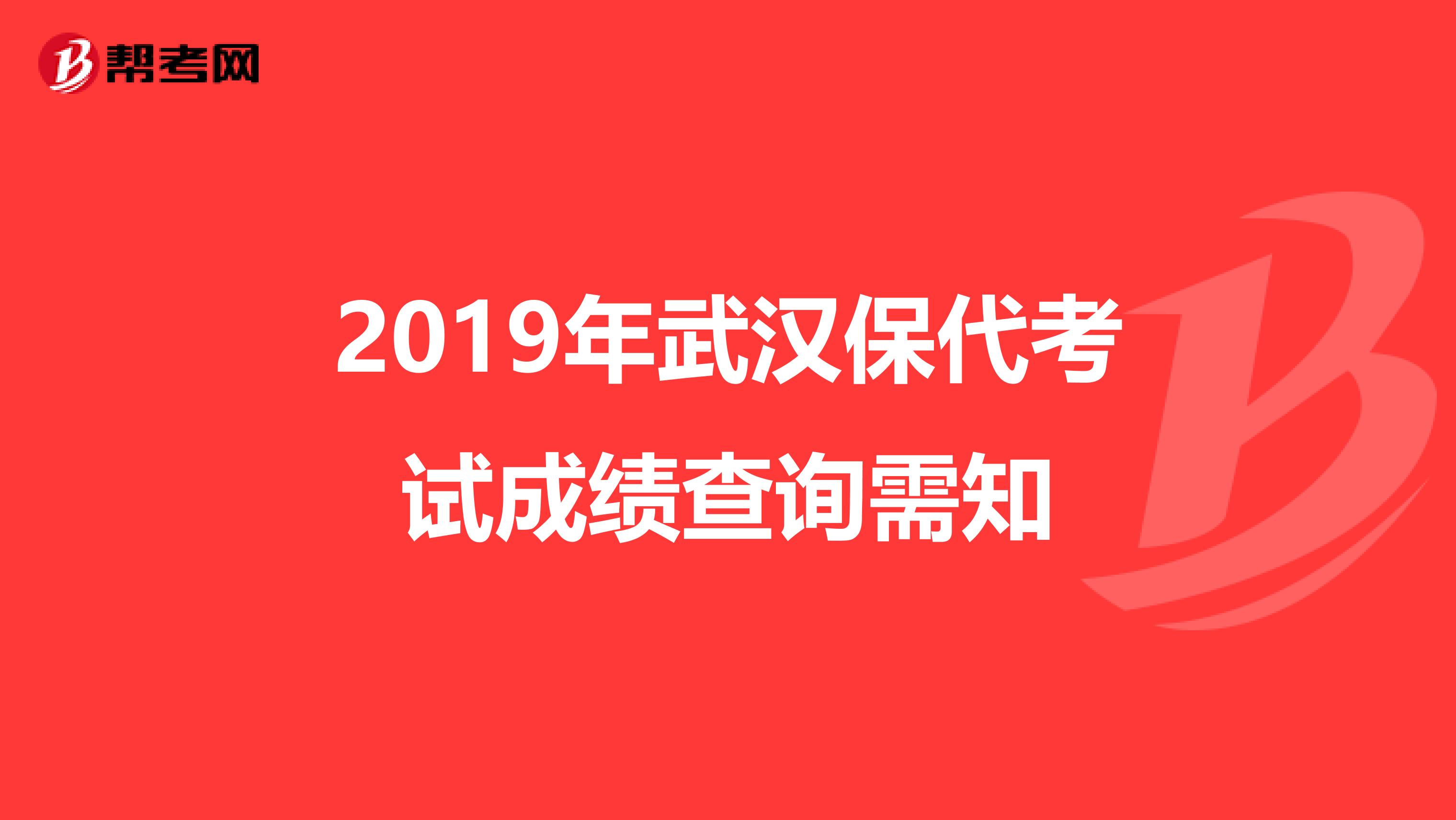 2019年武汉保代考试成绩查询需知