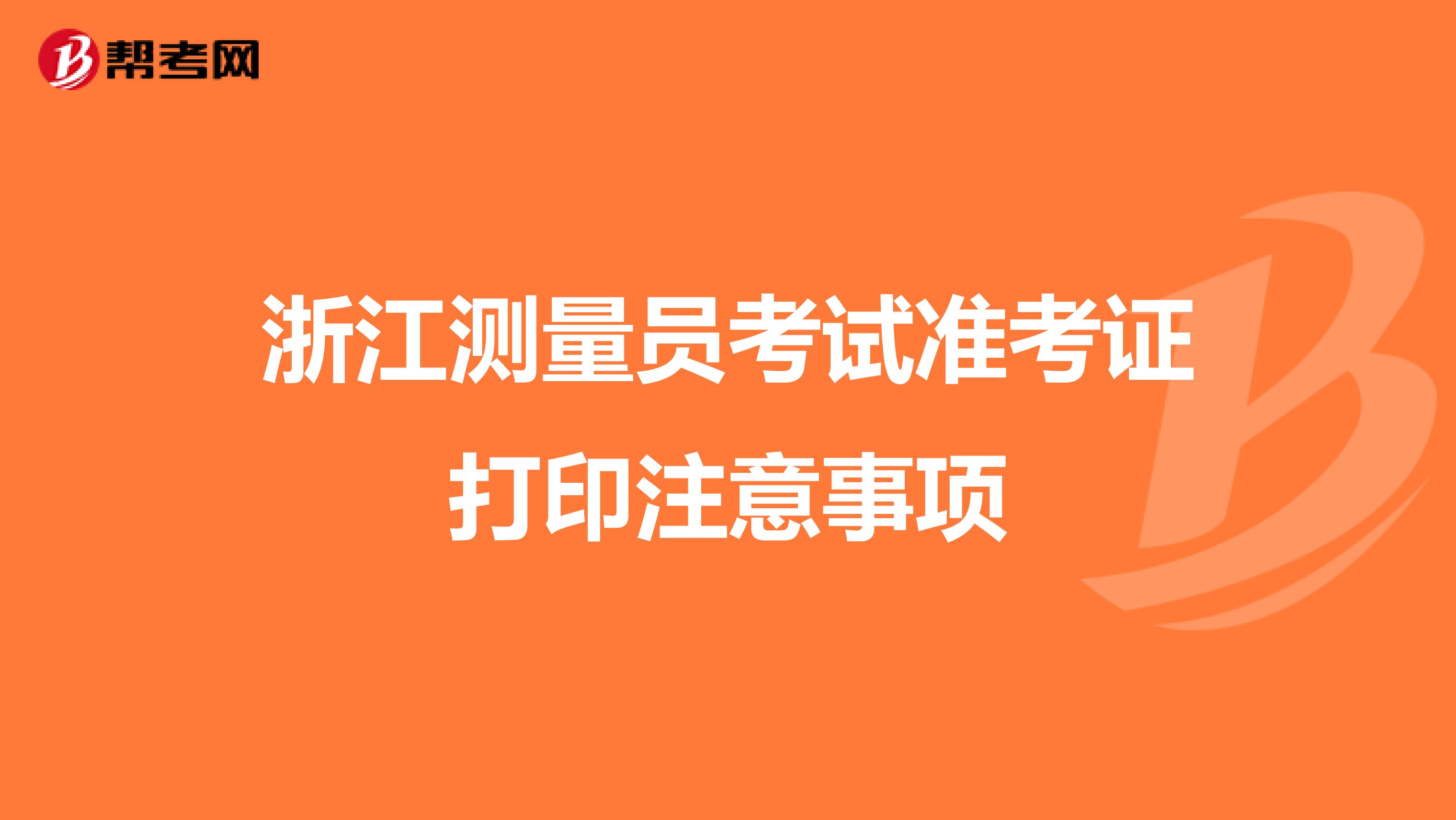 浙江测量员考试准考证打印注意事项