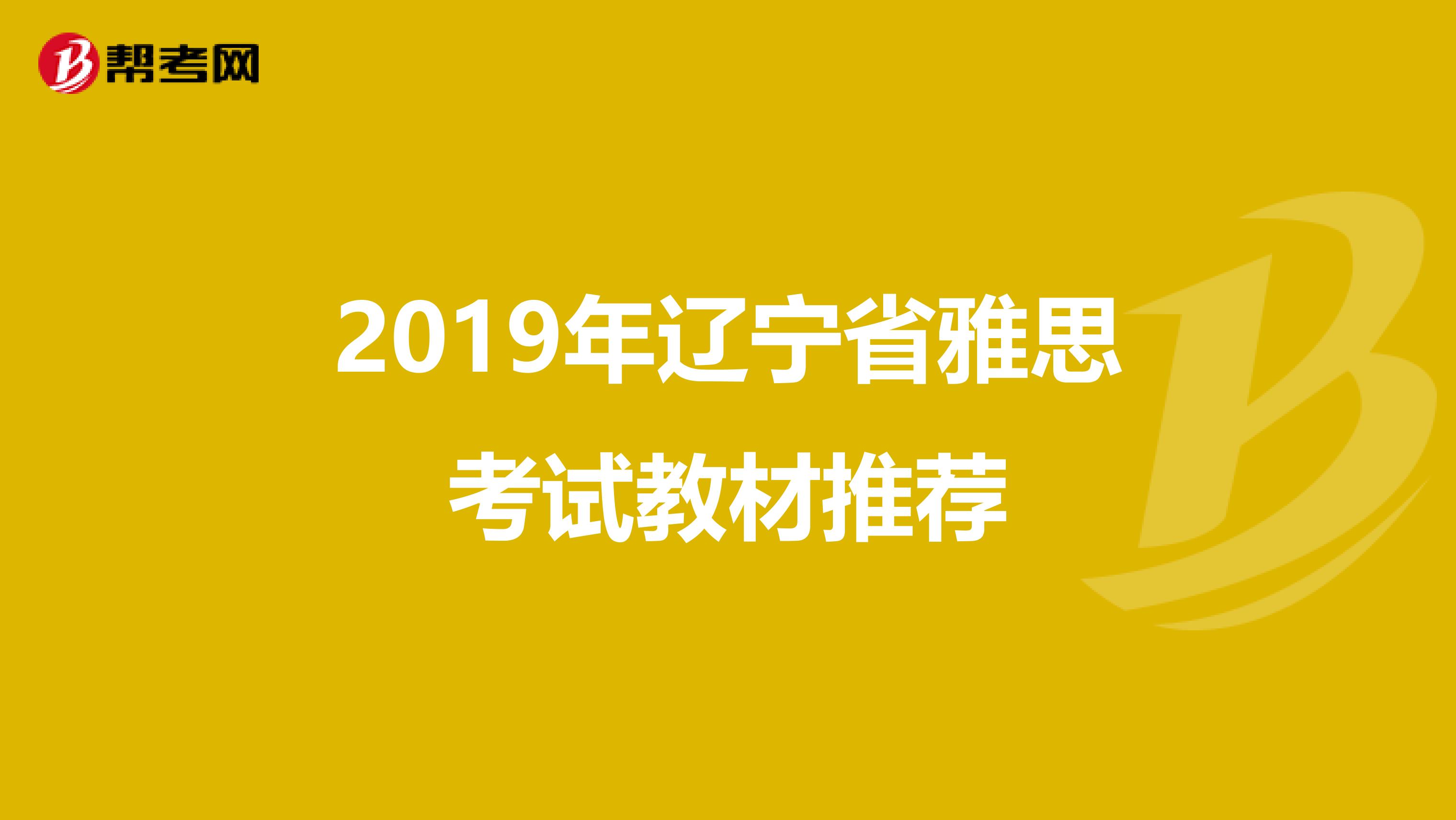 2019年辽宁省雅思考试教材推荐