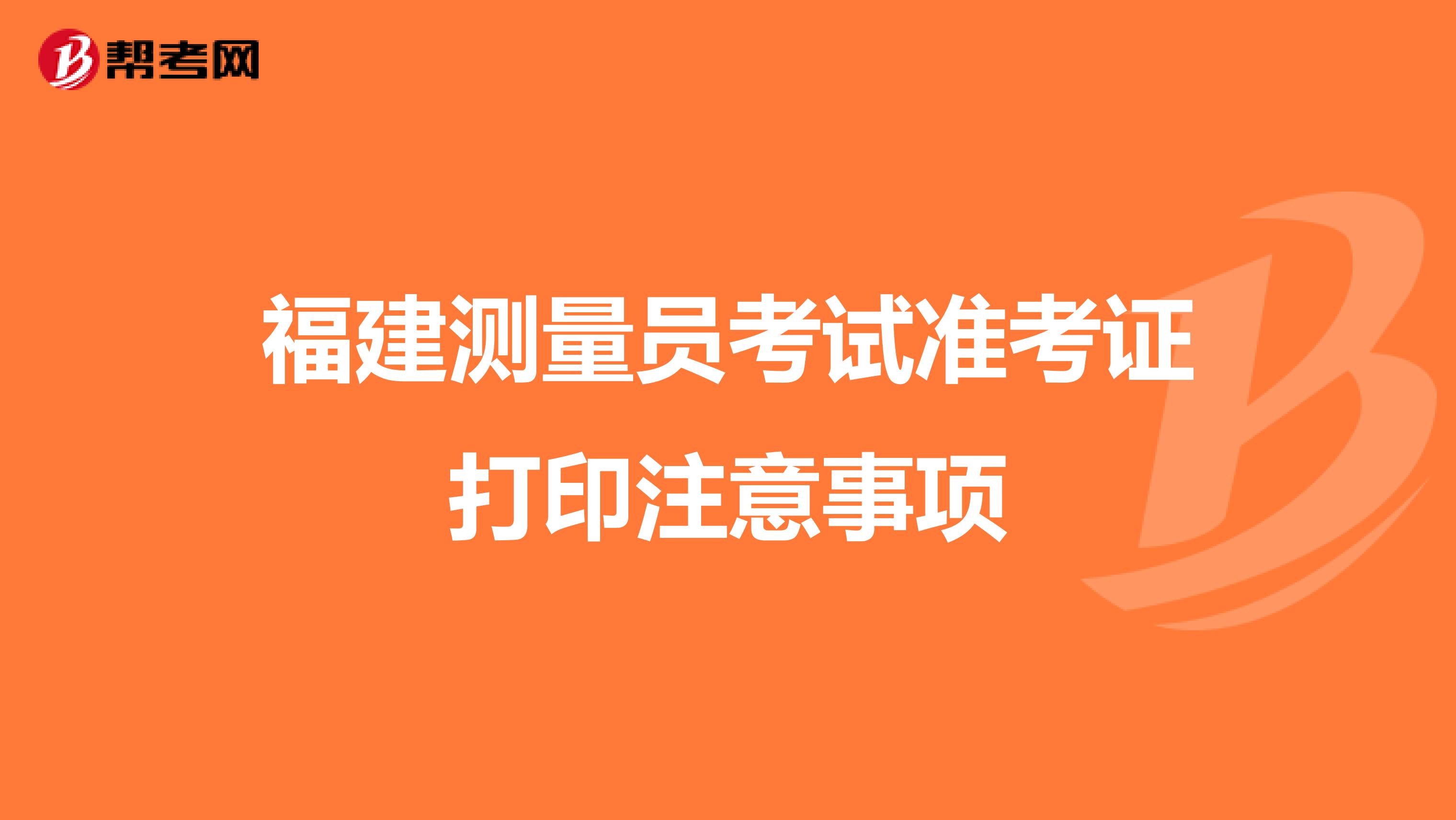 福建测量员考试准考证打印注意事项