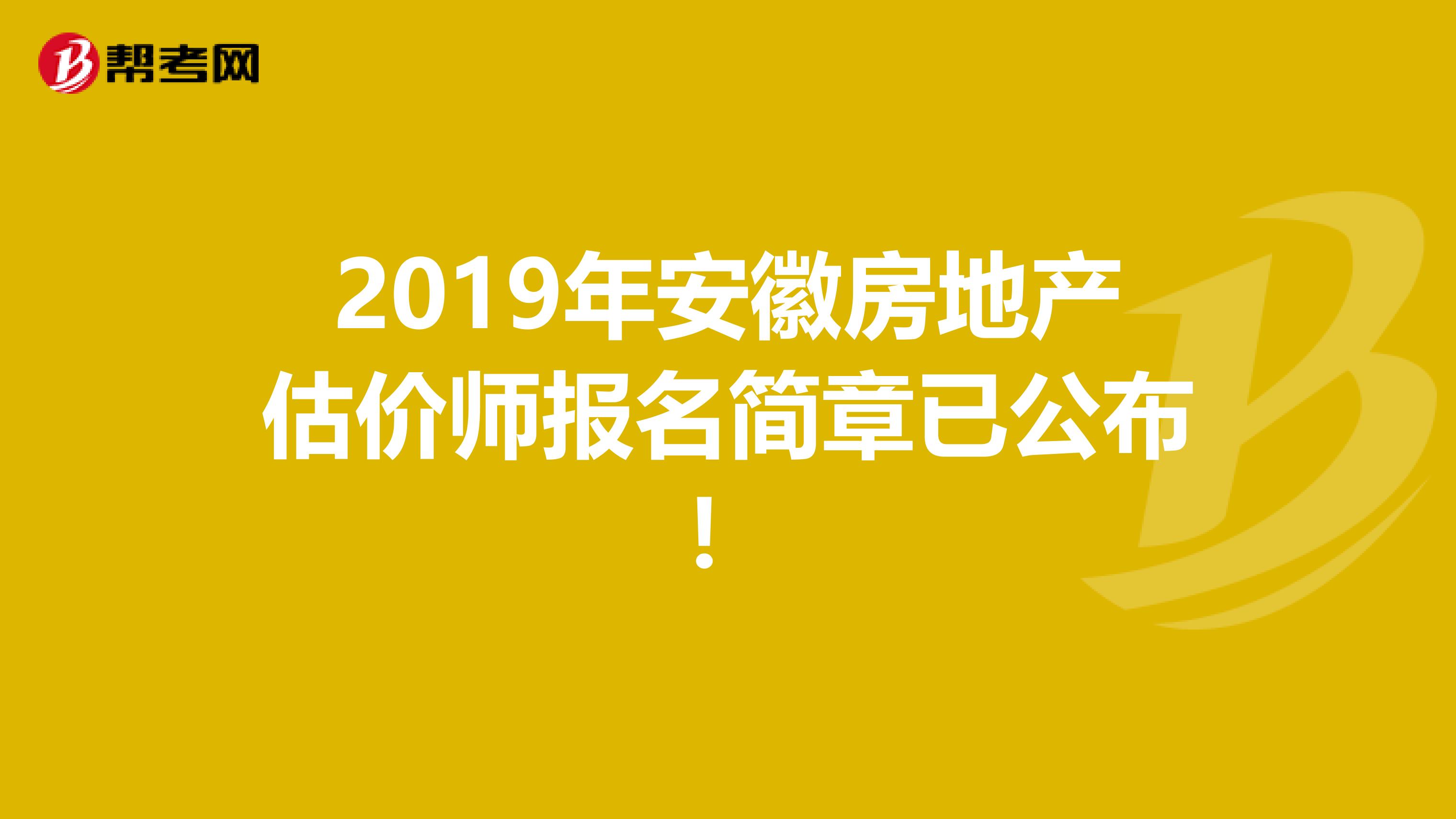 2019年安徽房地产估价师报名简章已公布！