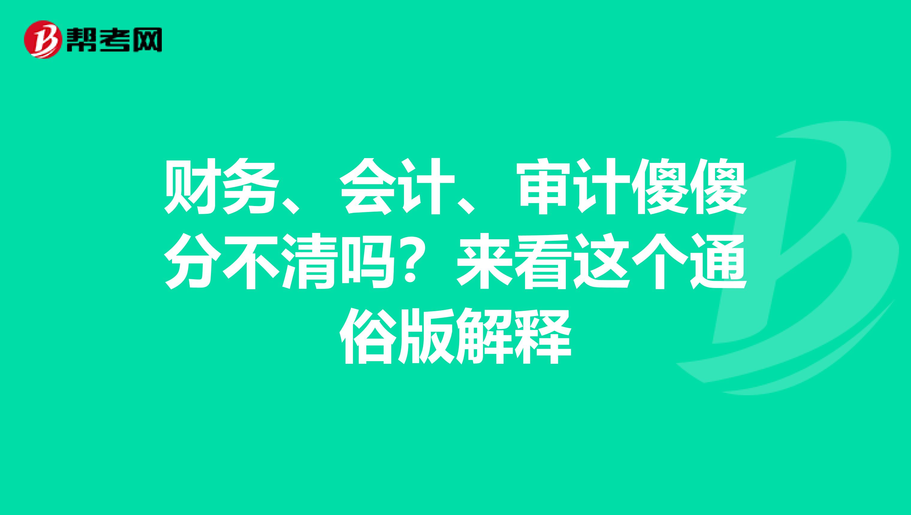 財務、會計、審計傻傻分不清嗎？來看這個通俗版解釋