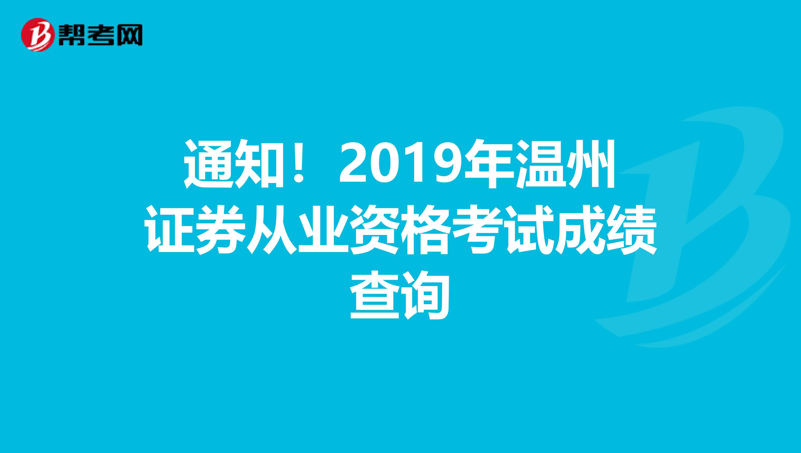 通知！2019年温州证券从业资格考试成绩查询