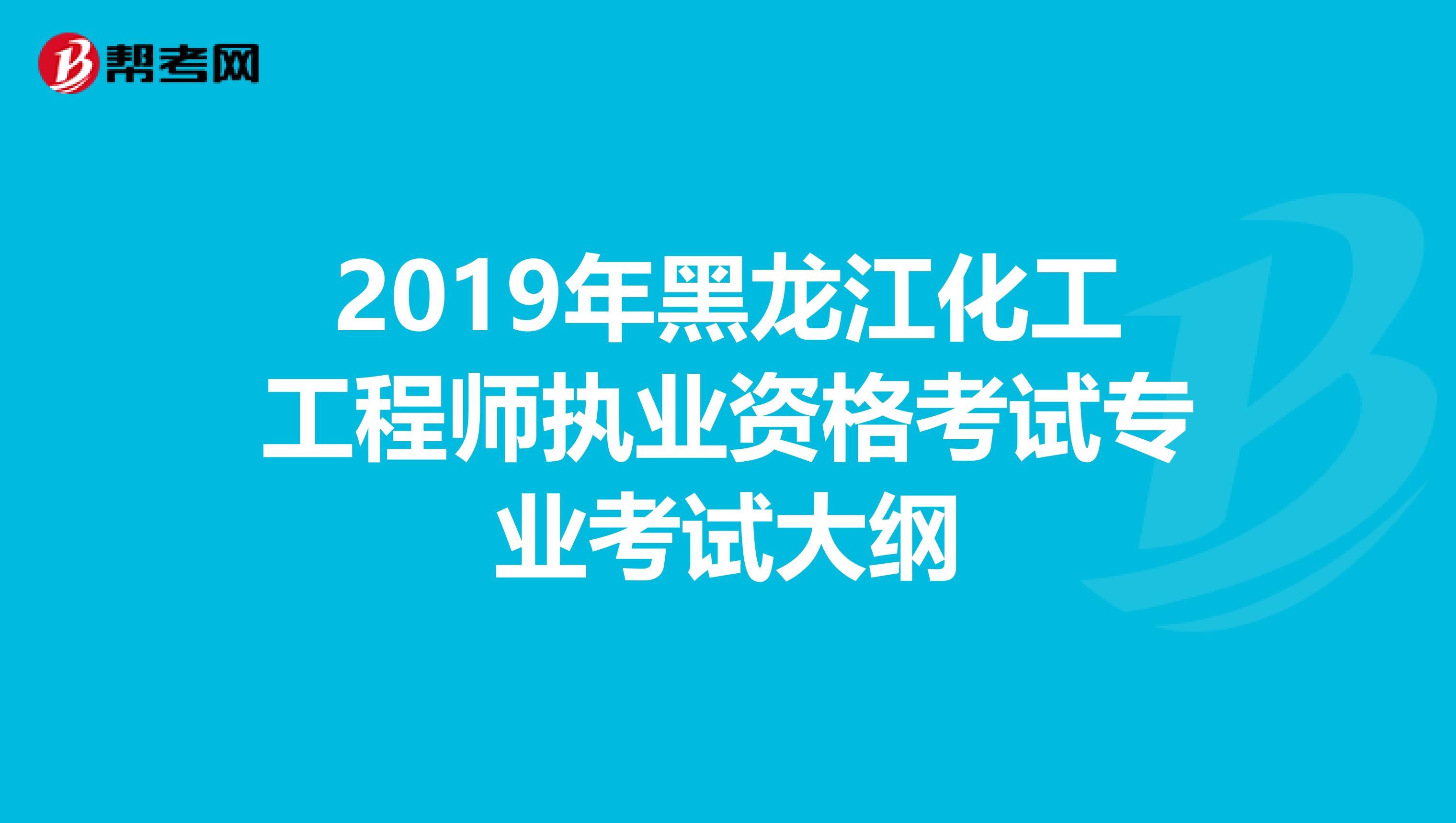 2019年黑龙江化工工程师执业资格考试专业考试大纲