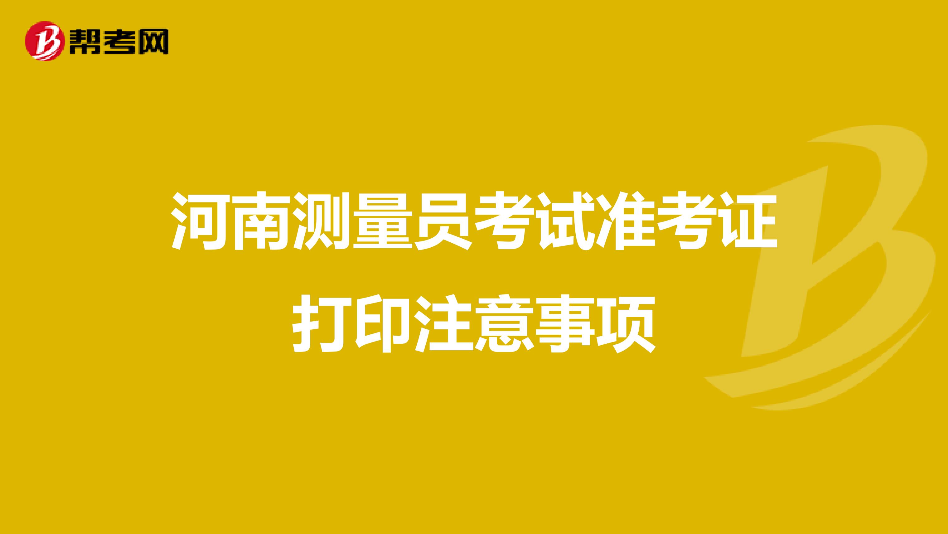 河南测量员考试准考证打印注意事项