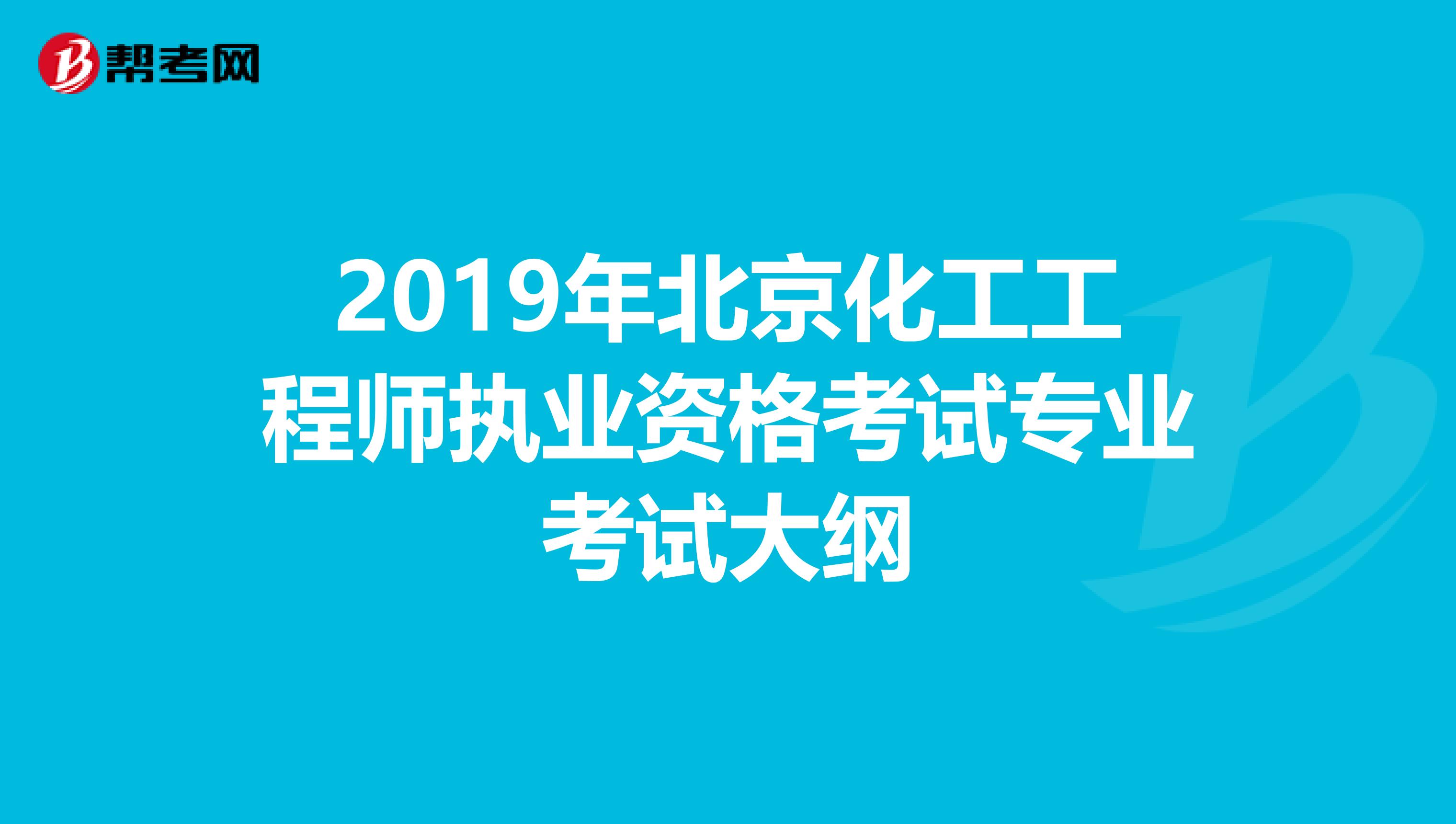 2019年北京化工工程师执业资格考试专业考试大纲
