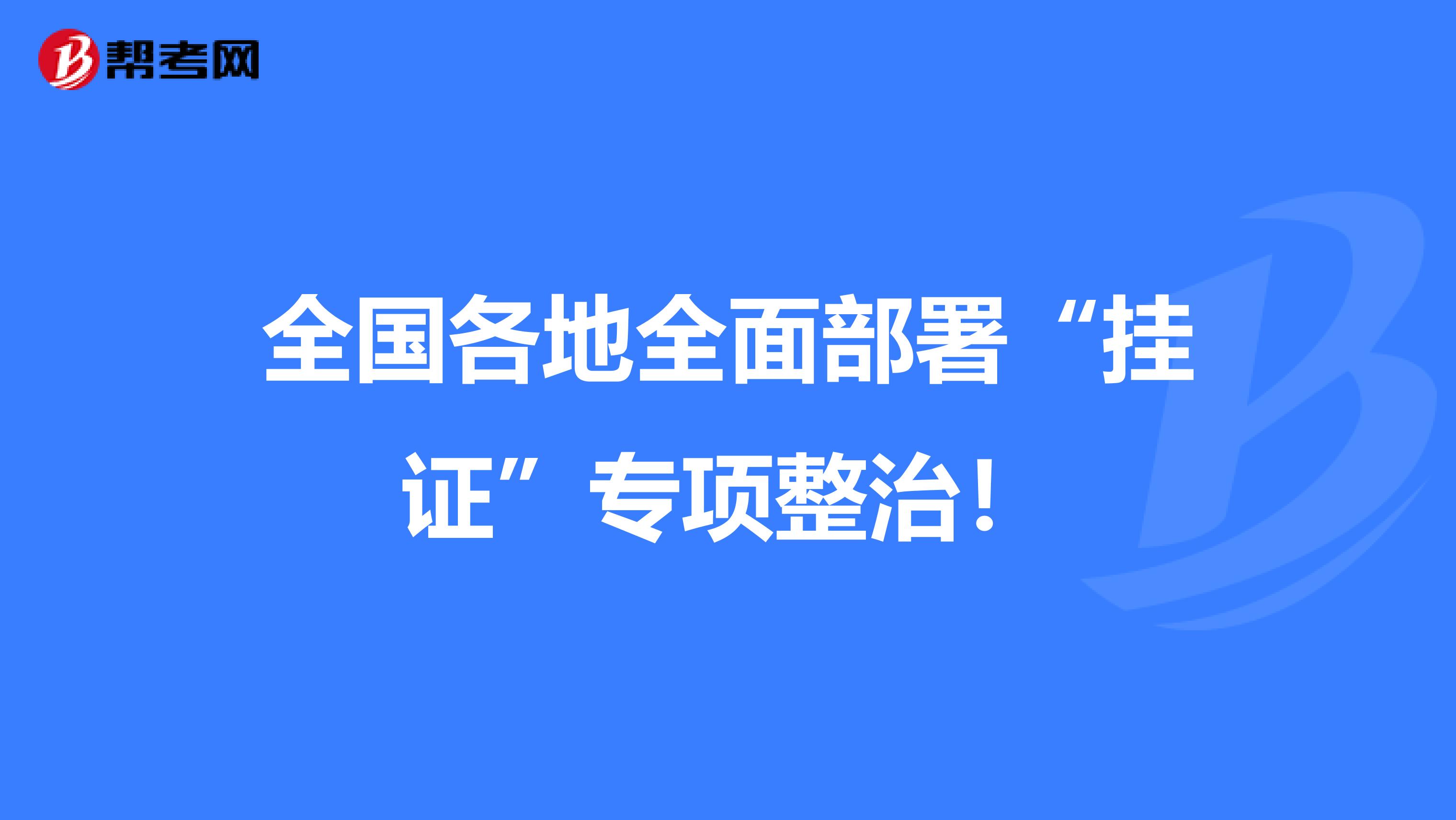 全国各地全面部署“挂证”专项整治！