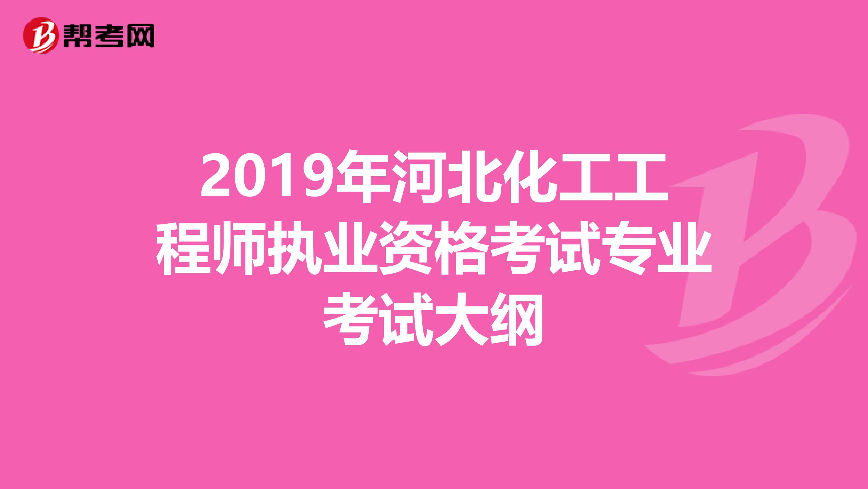 2019年河北化工工程师执业资格考试专业考试大纲