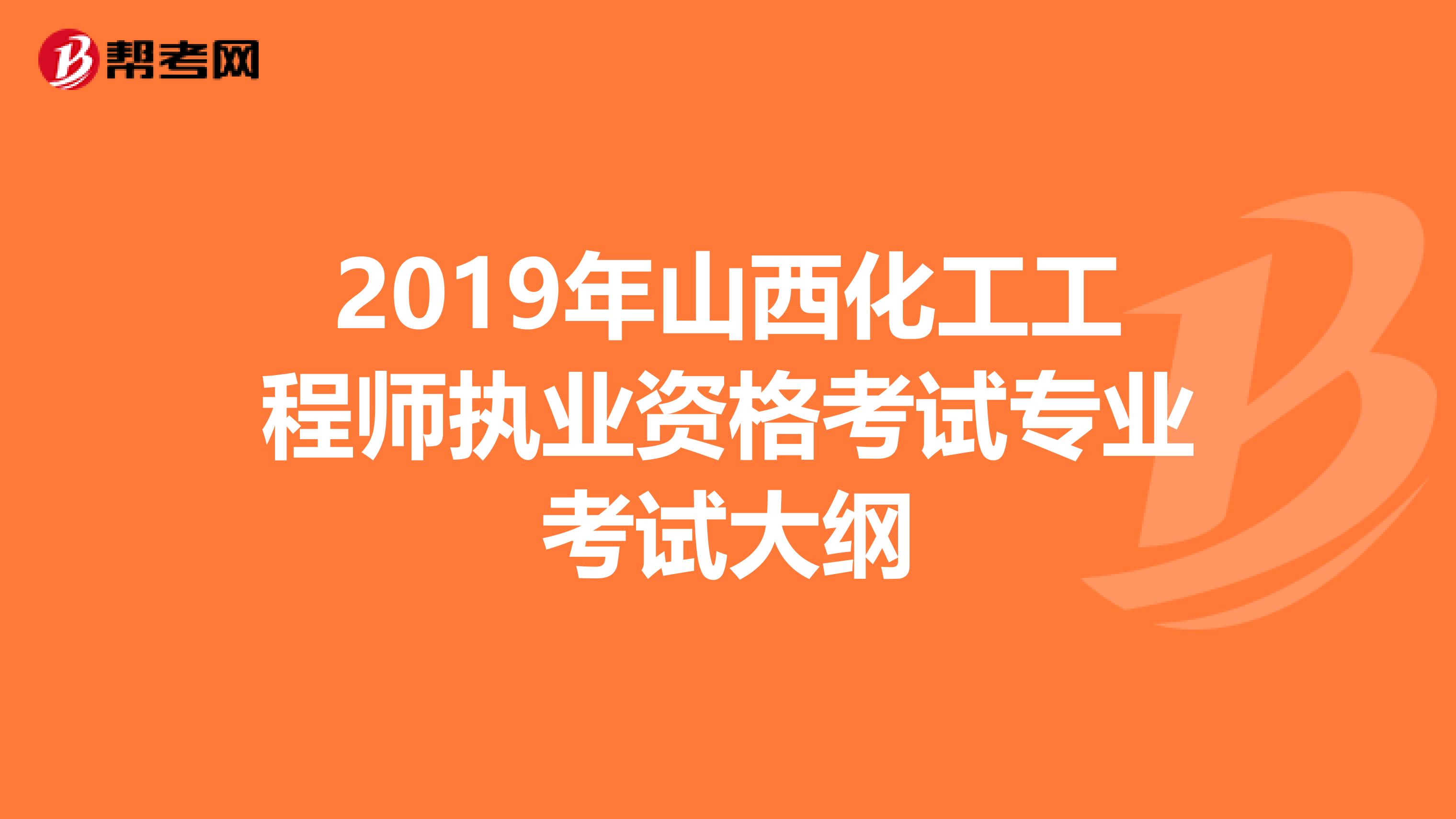 2019年山西化工工程师执业资格考试专业考试大纲