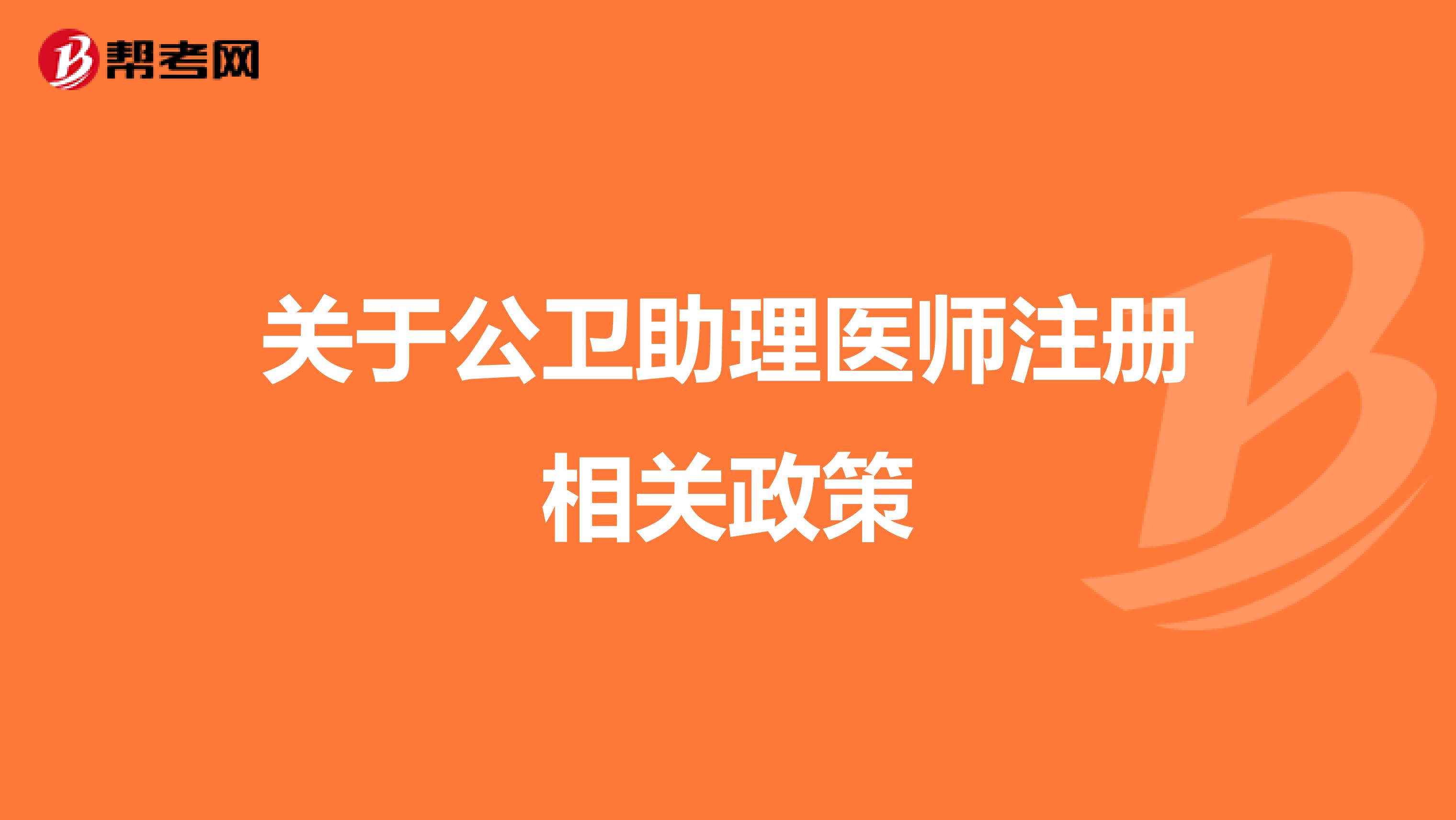 关于公卫助理医师注册相关政策