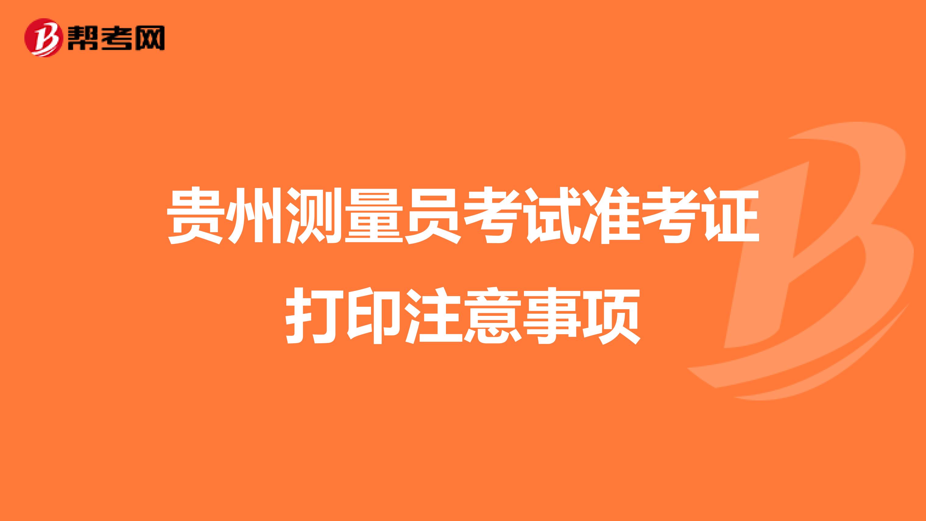 贵州测量员考试准考证打印注意事项