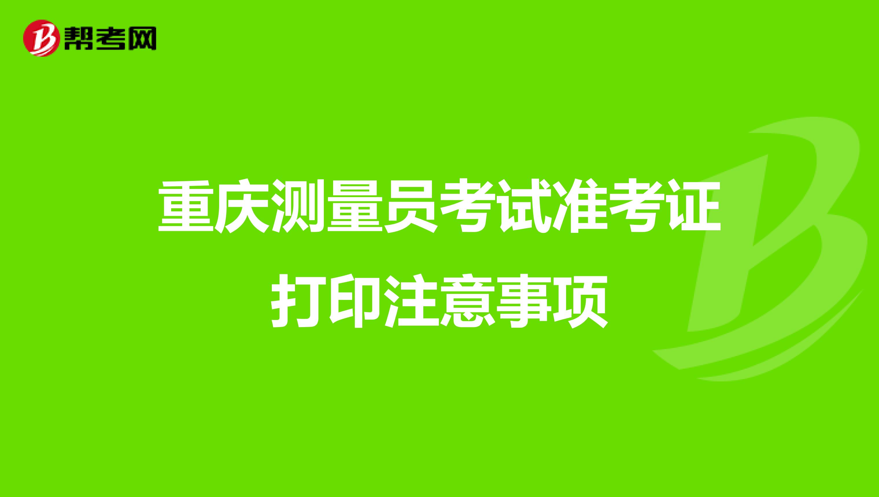 重慶測量員考試準考證打印注意事項