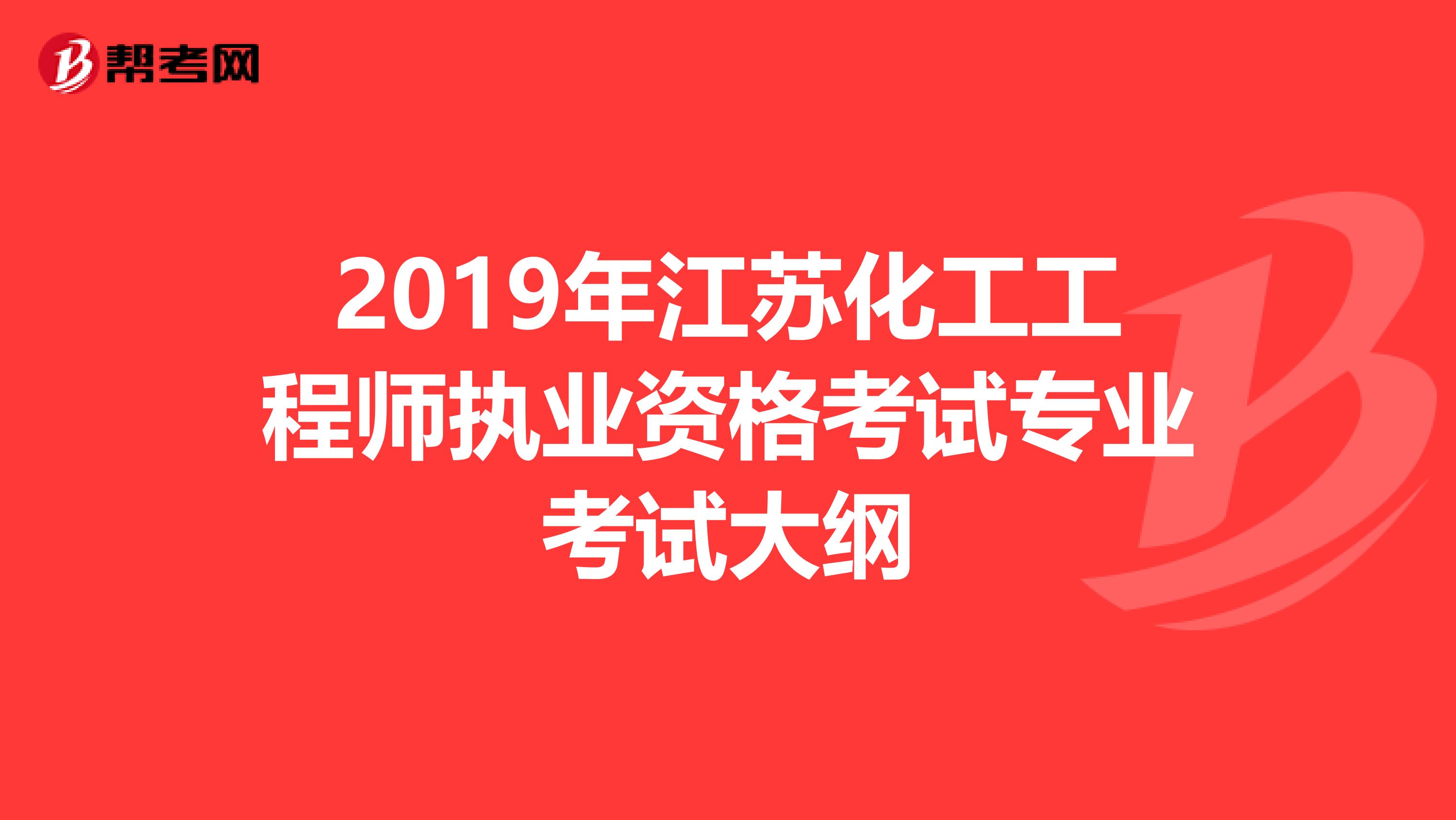 2019年江苏化工工程师执业资格考试专业考试大纲