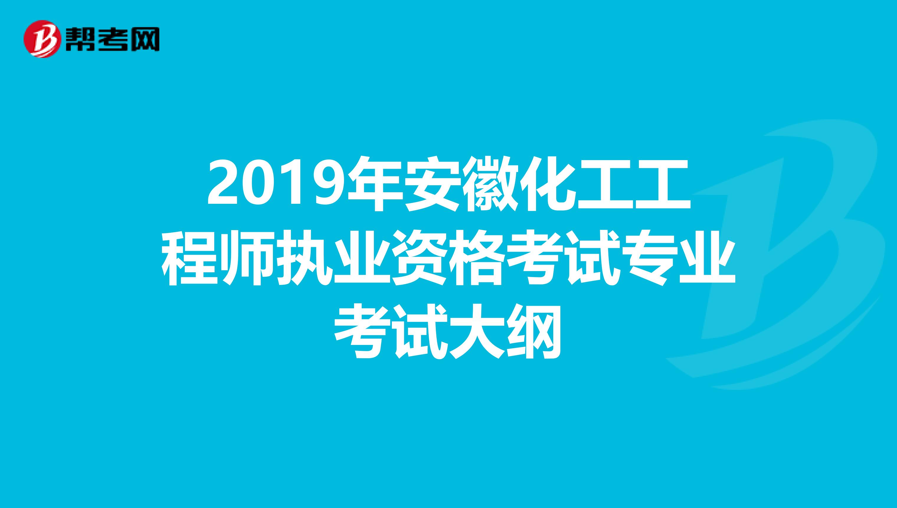 2019年安徽化工工程师执业资格考试专业考试大纲