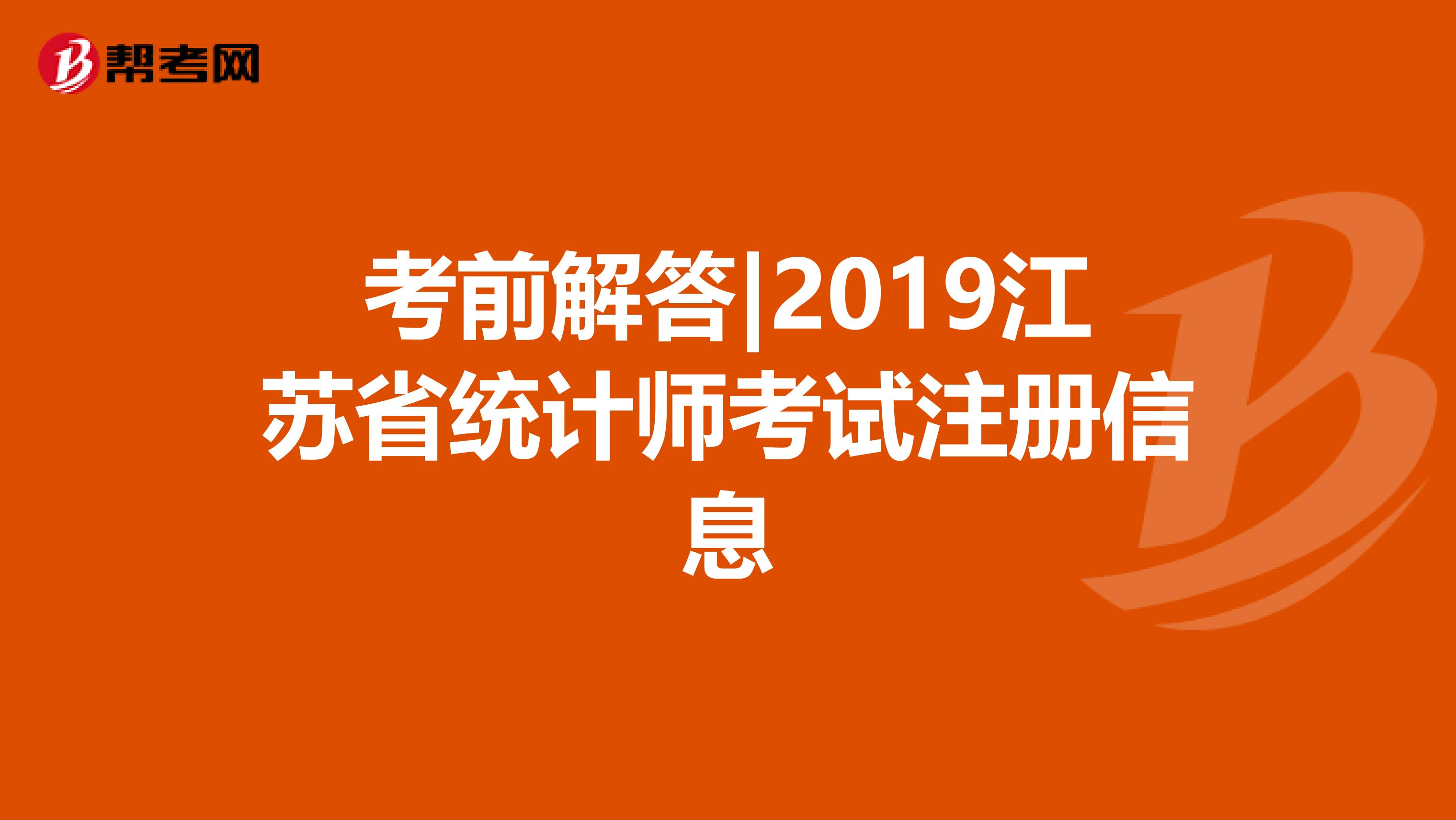 考前解答|2019江蘇省統計師考試注冊信息
