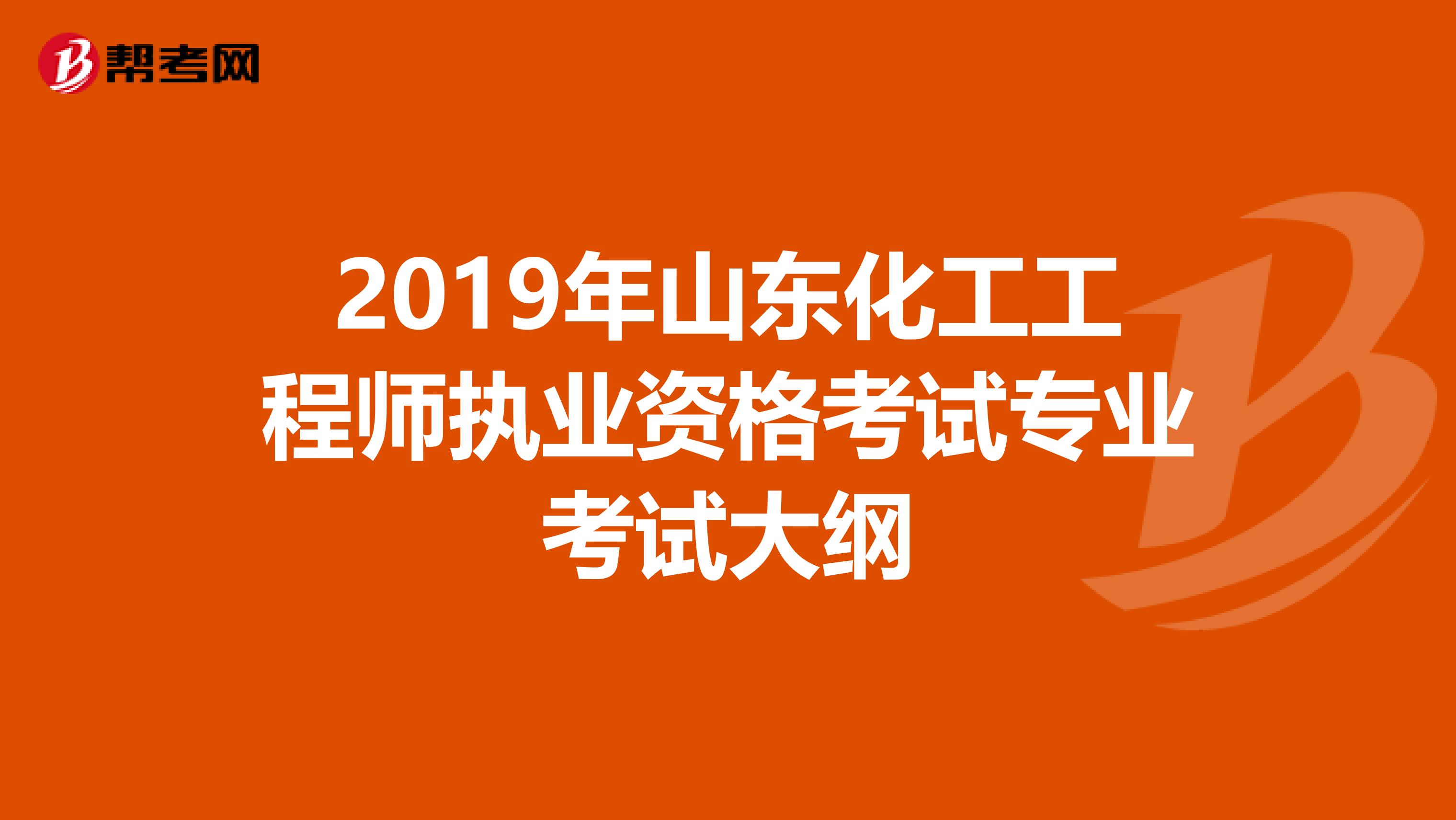 2019年山东化工工程师执业资格考试专业考试大纲