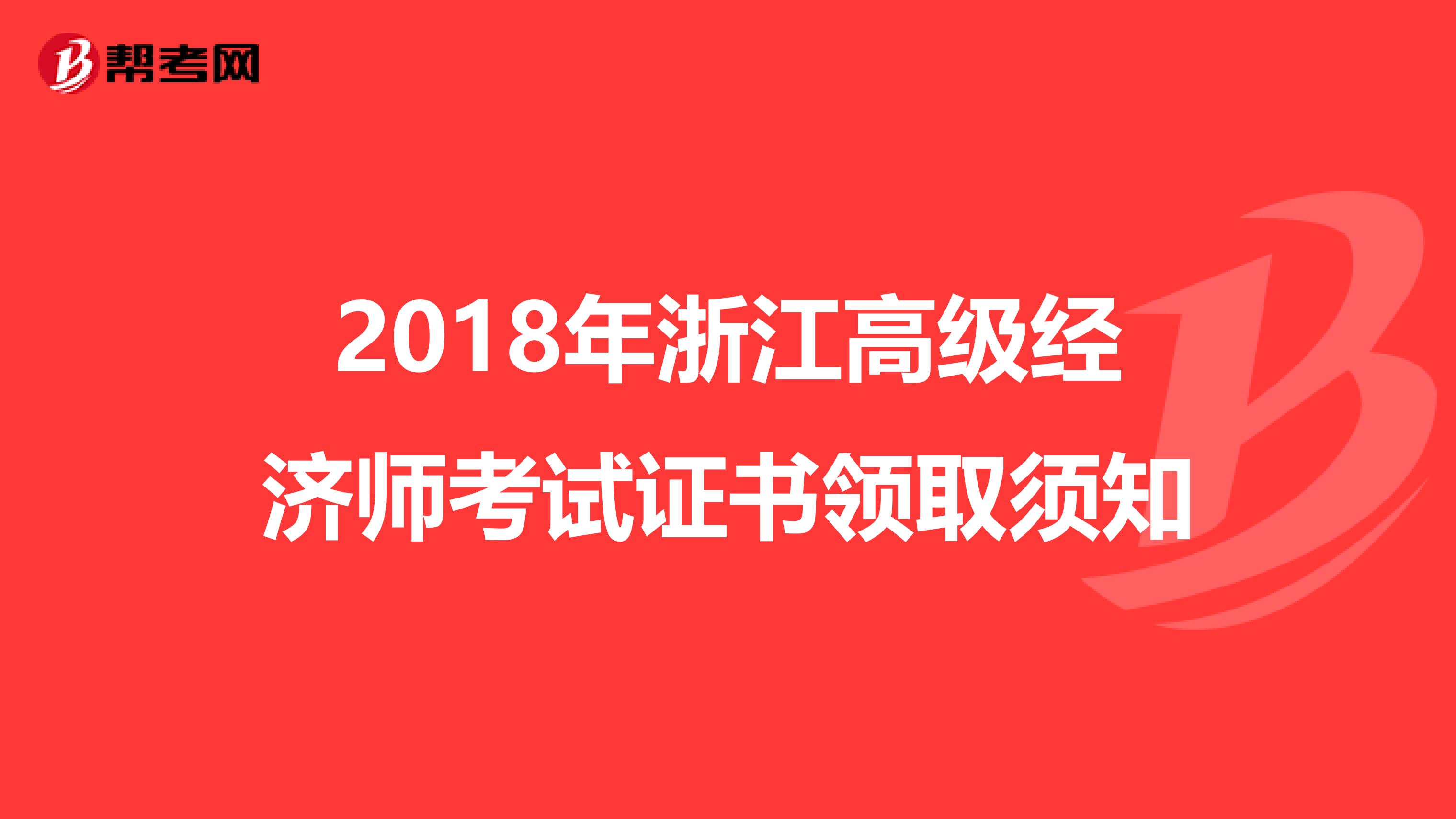 2018年浙江高级经济师考试证书领取须知