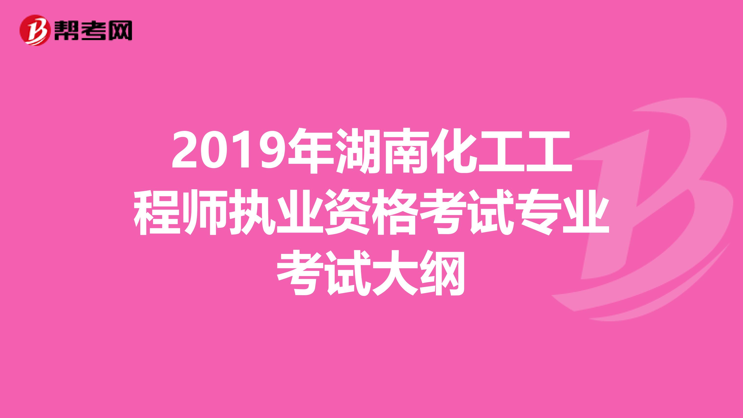 2019年湖南化工工程师执业资格考试专业考试大纲