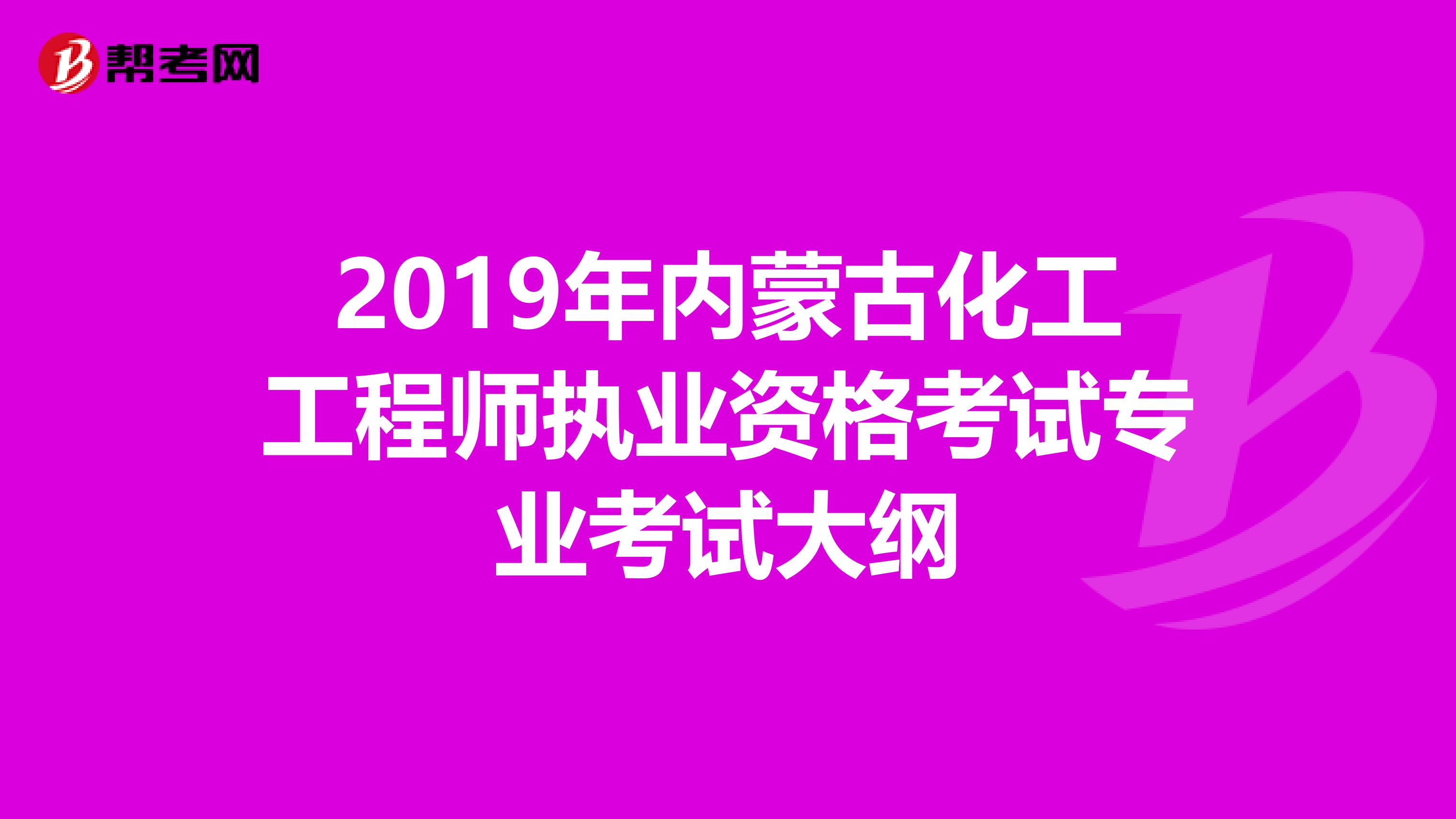 2019年内蒙古化工工程师执业资格考试专业考试大纲