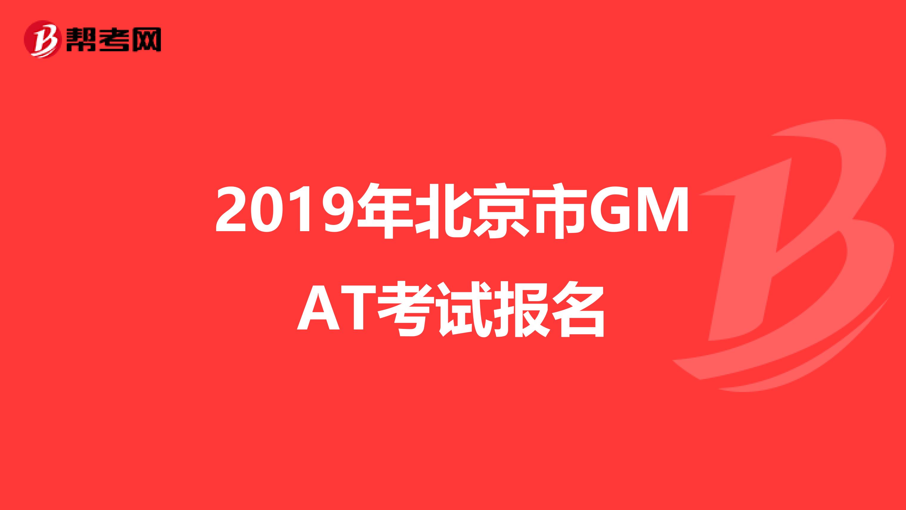 2019年北京市GMAT考试报名