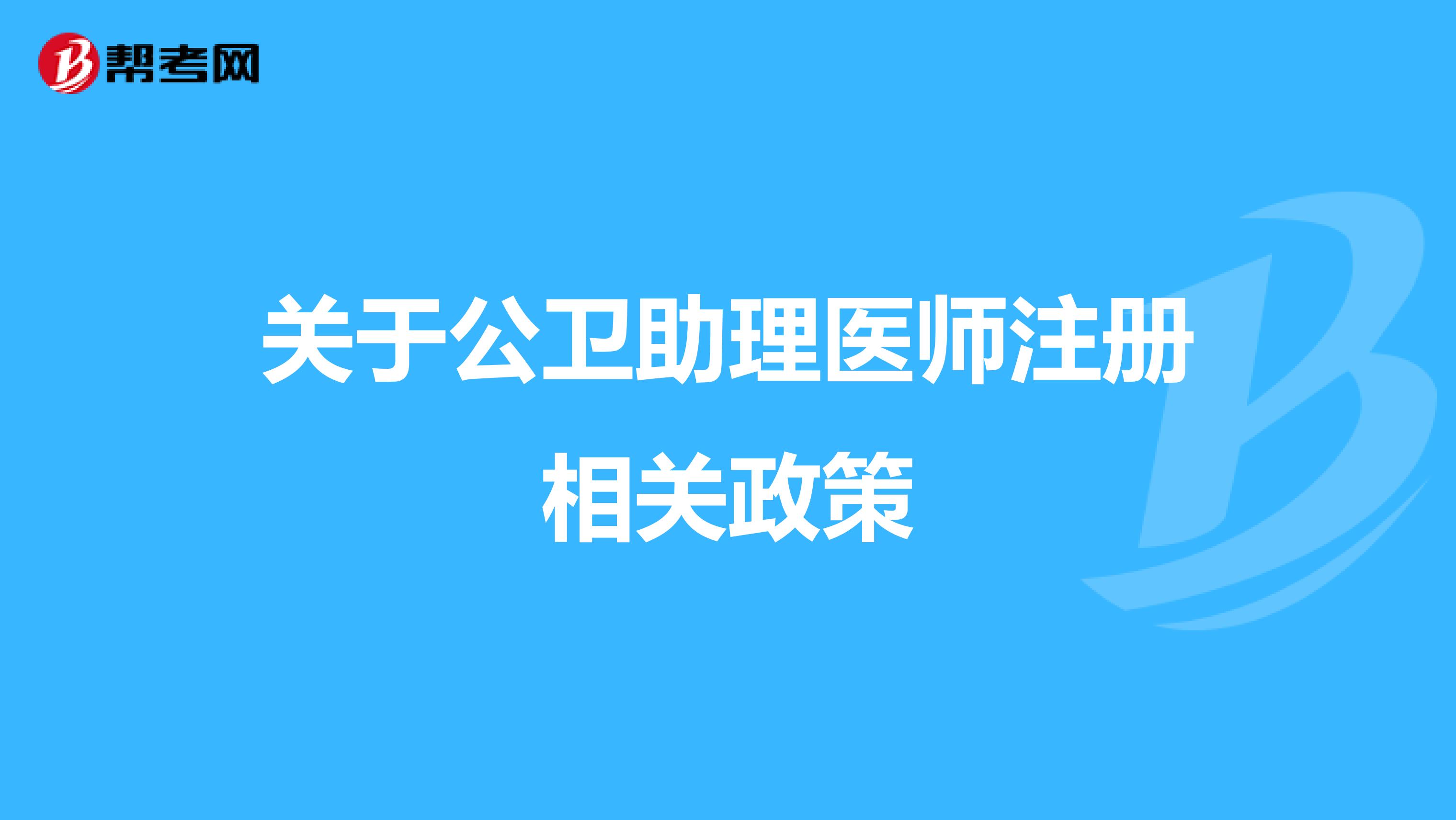 关于公卫助理医师注册相关政策