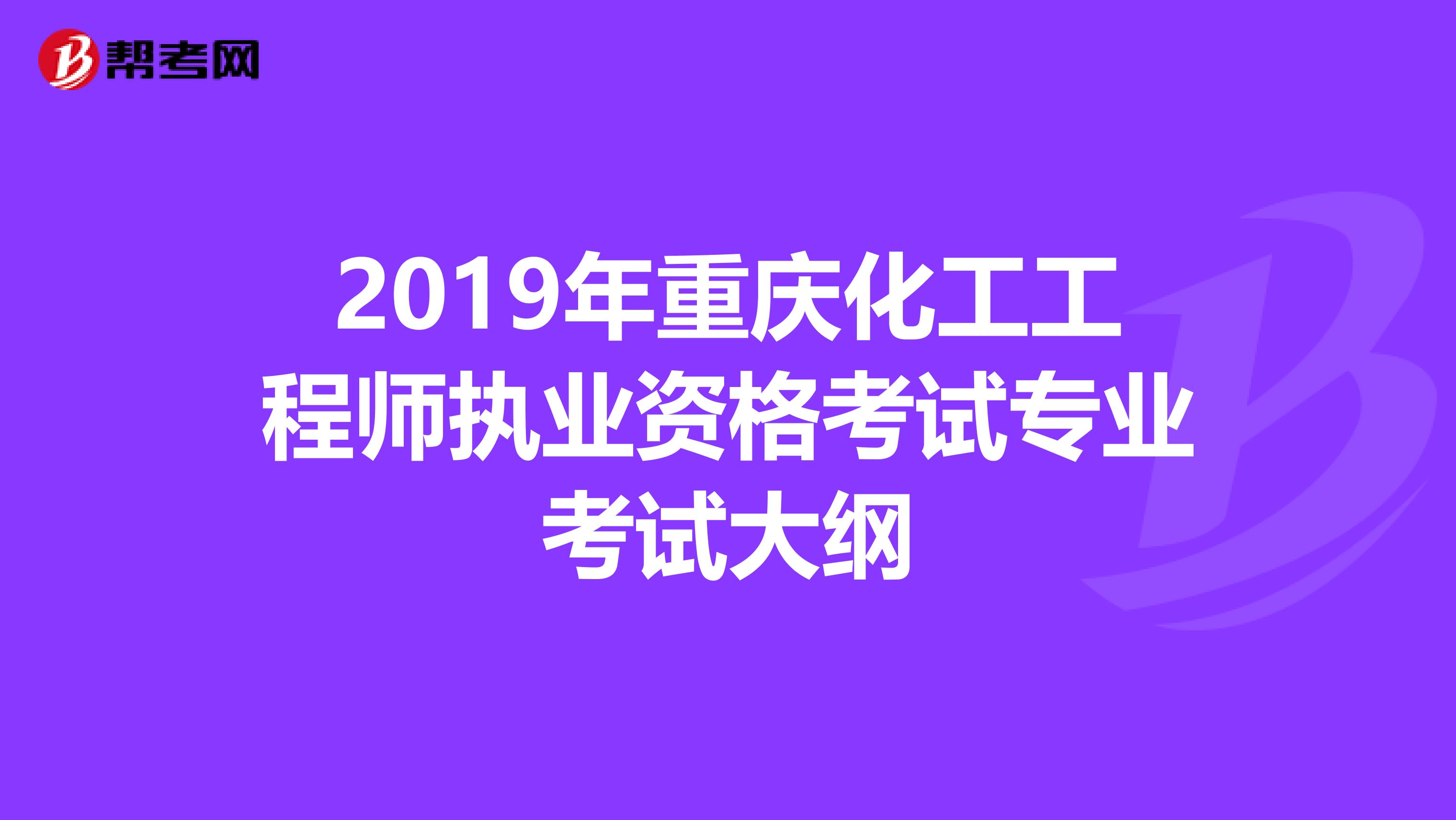 2019年重庆化工工程师执业资格考试专业考试大纲