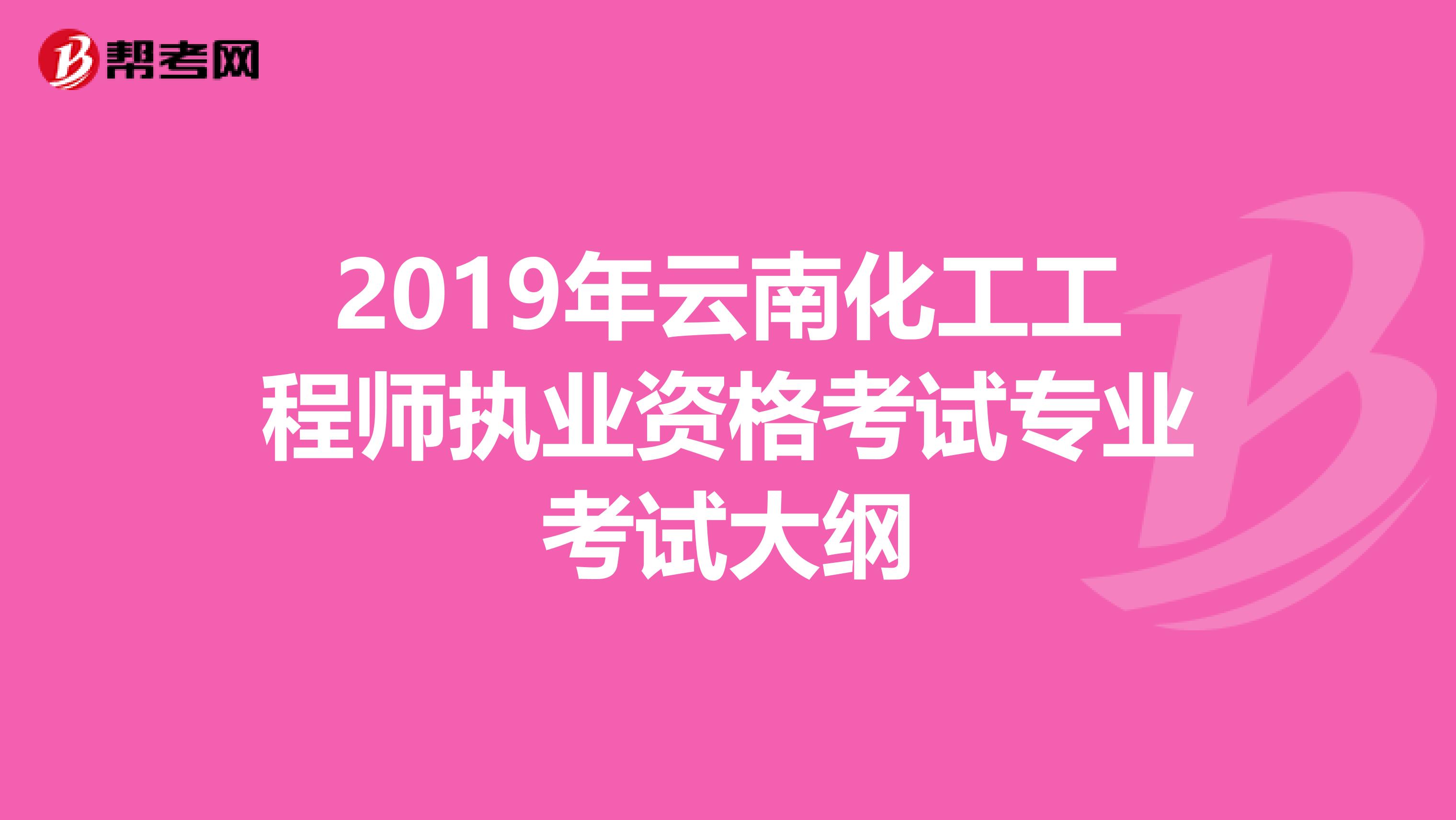 2019年云南化工工程师执业资格考试专业考试大纲