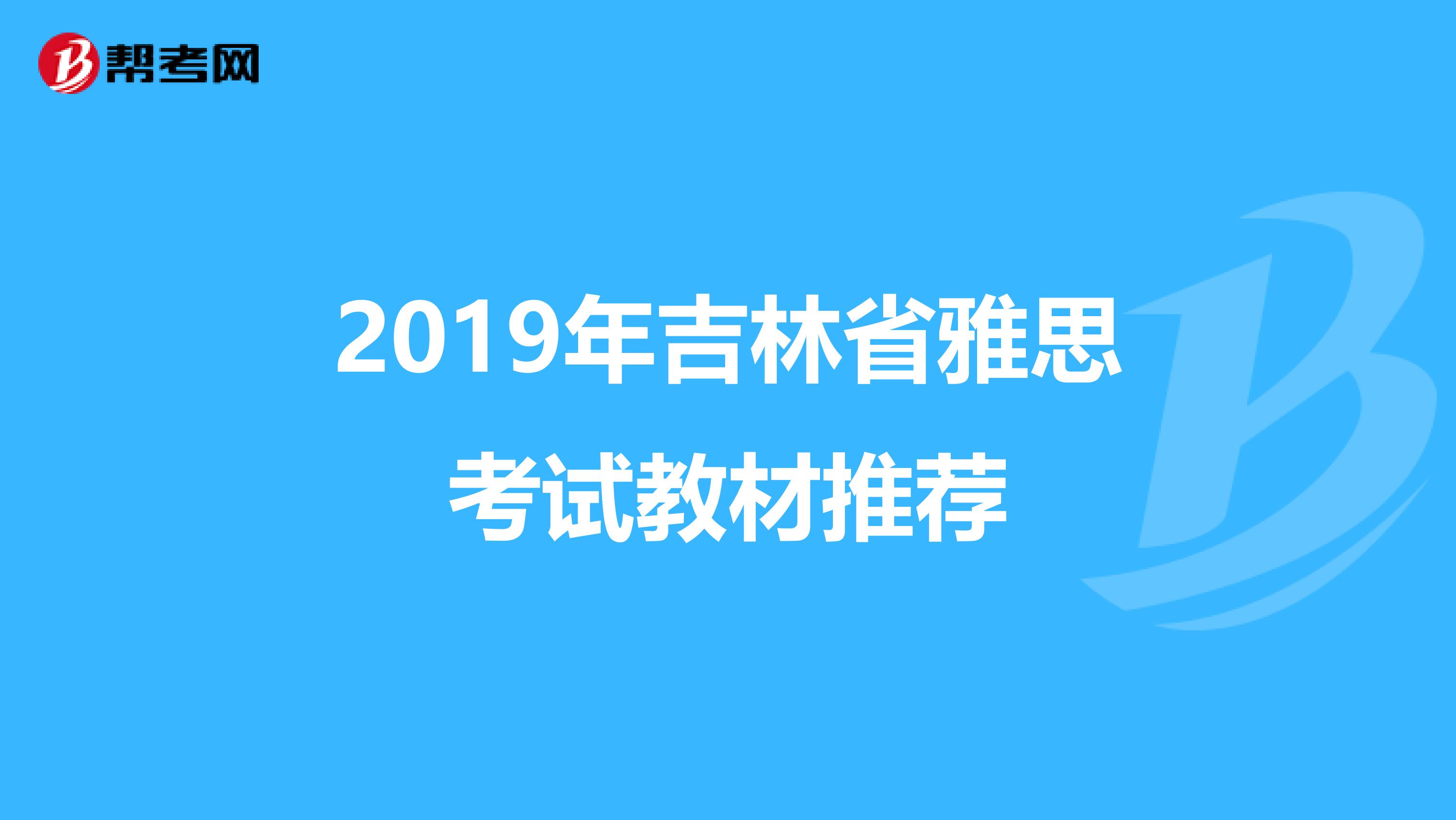 2019年吉林省雅思考试教材推荐