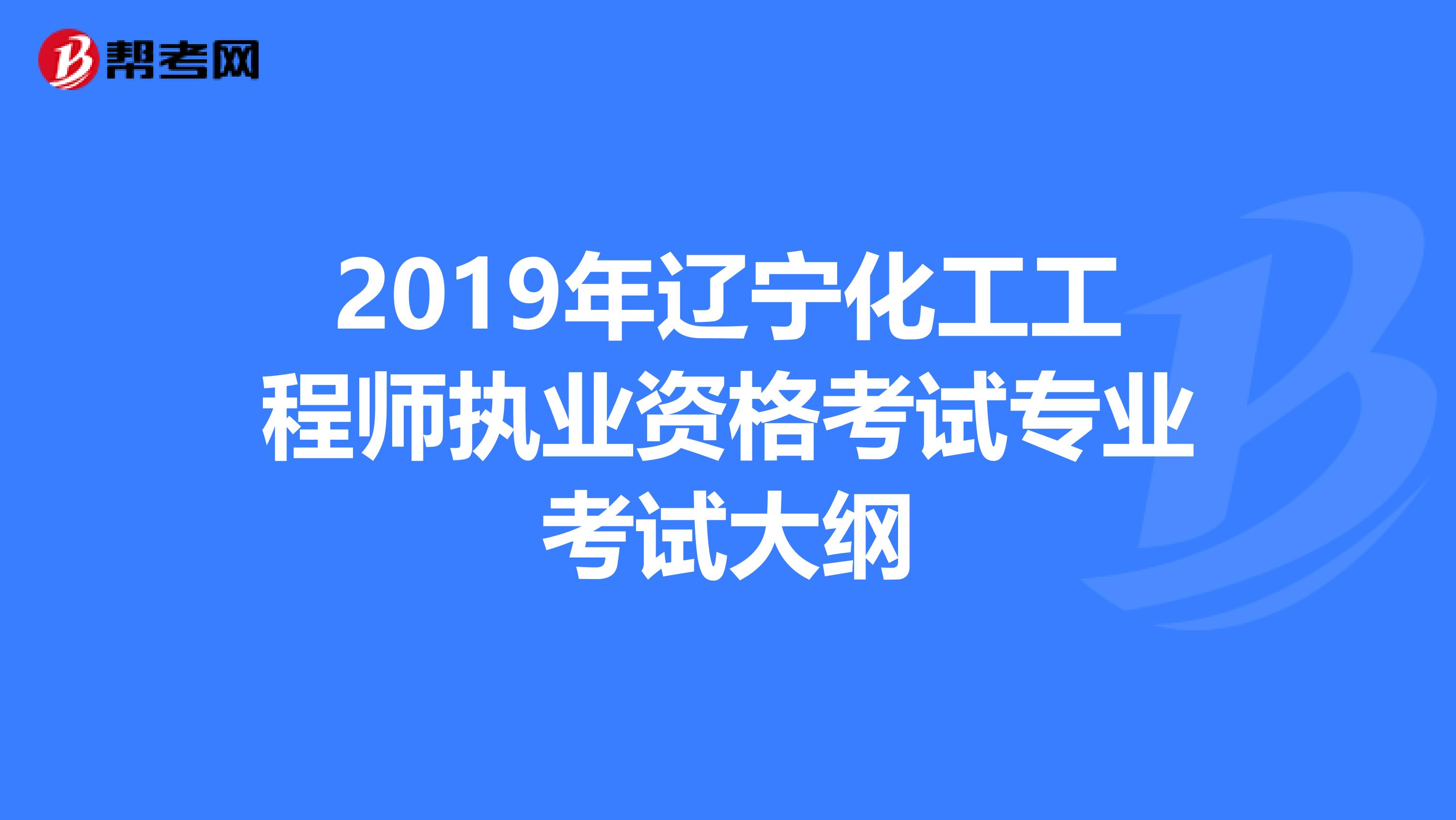 2019年辽宁化工工程师执业资格考试专业考试大纲