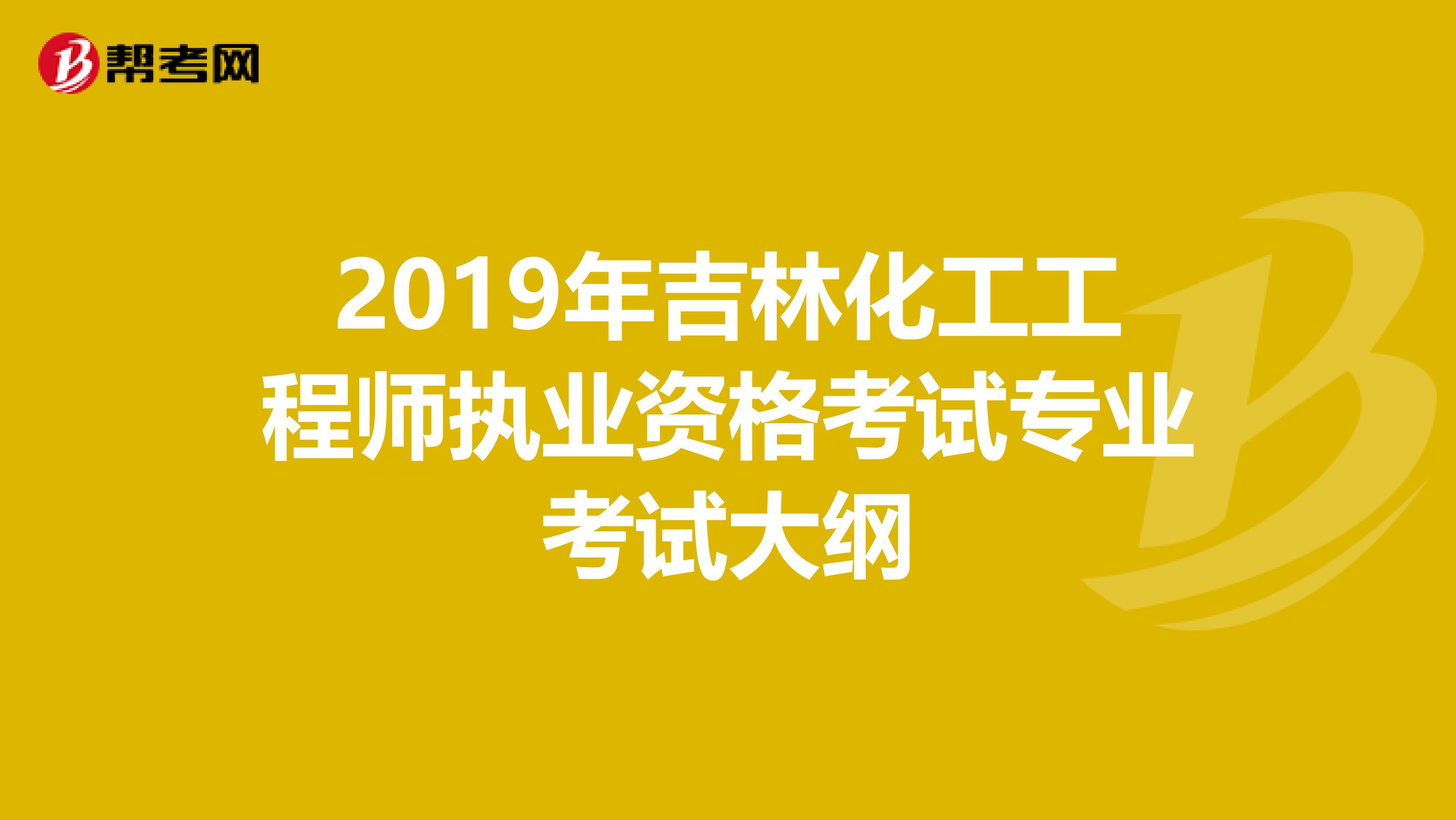 2019年吉林化工工程師執業資格考試專業考試大綱