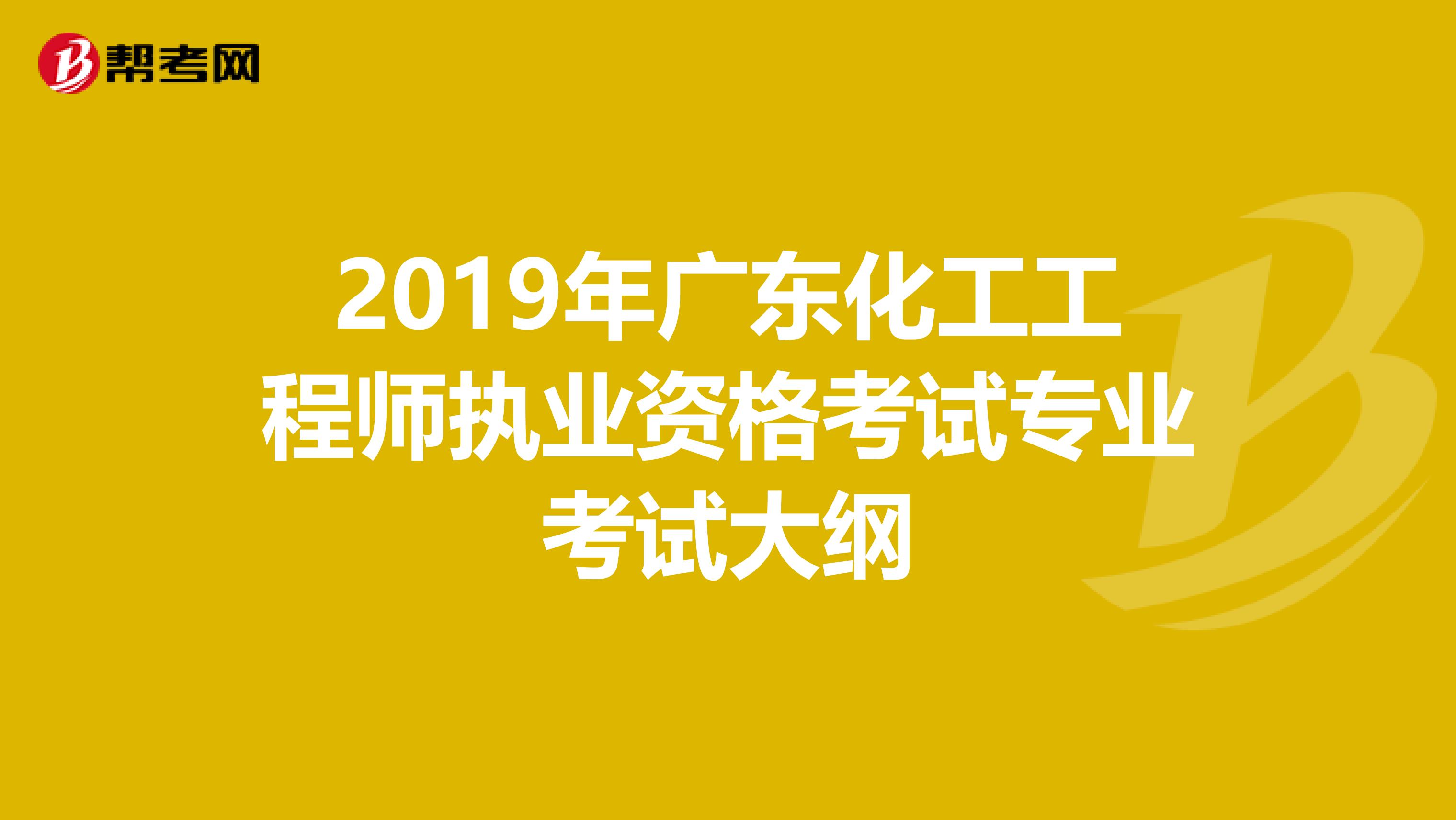 2019年广东化工工程师执业资格考试专业考试大纲