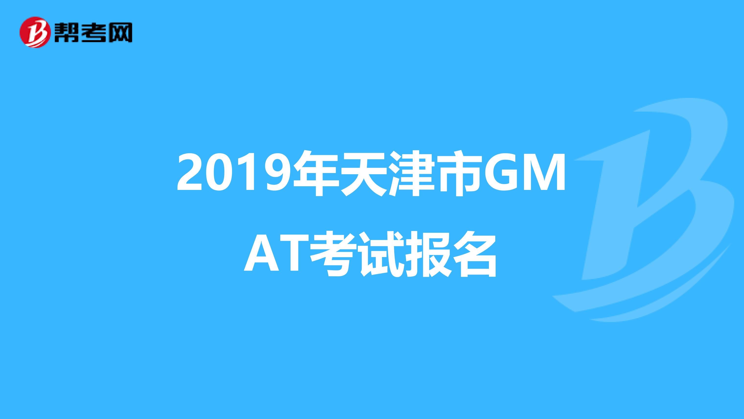 2019年天津市GMAT考试报名